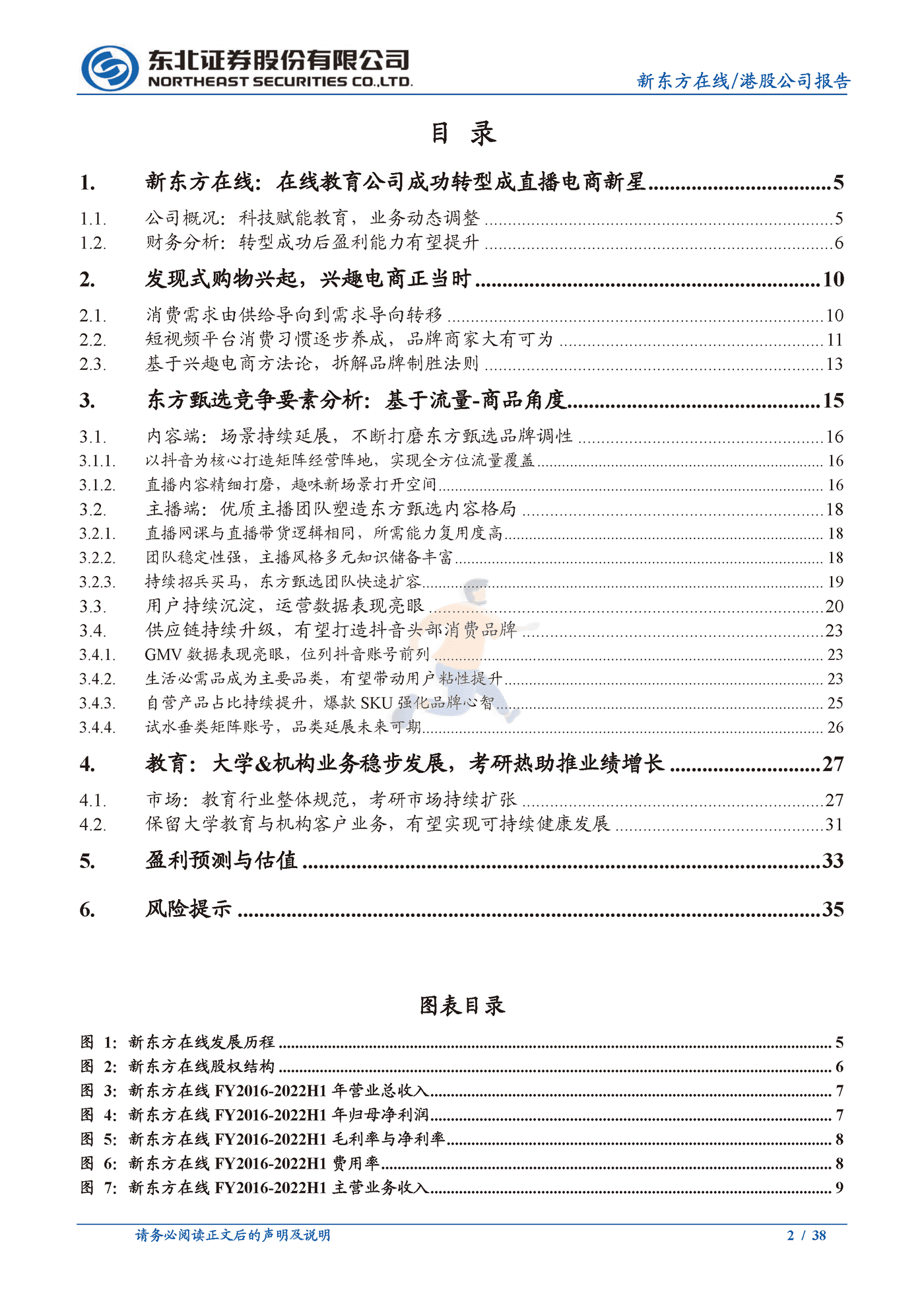 东北证券-新东方在线-东方甄选品牌冉冉升起，兴趣电商发力正当时 (2).png