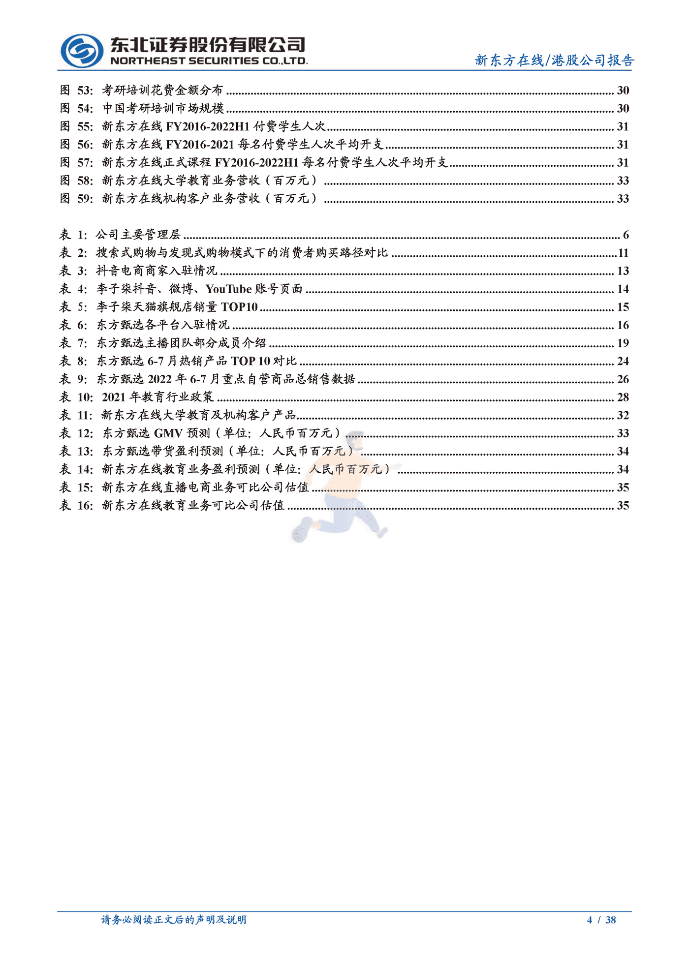 东北证券-新东方在线-东方甄选品牌冉冉升起，兴趣电商发力正当时 (4).png