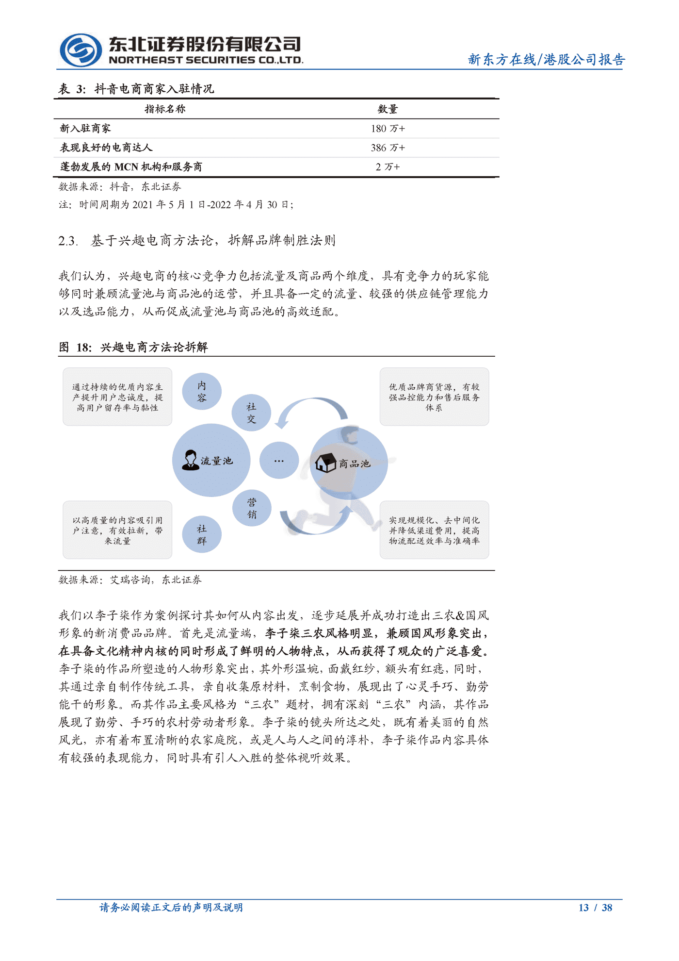 东北证券-新东方在线-东方甄选品牌冉冉升起，兴趣电商发力正当时 (13).png