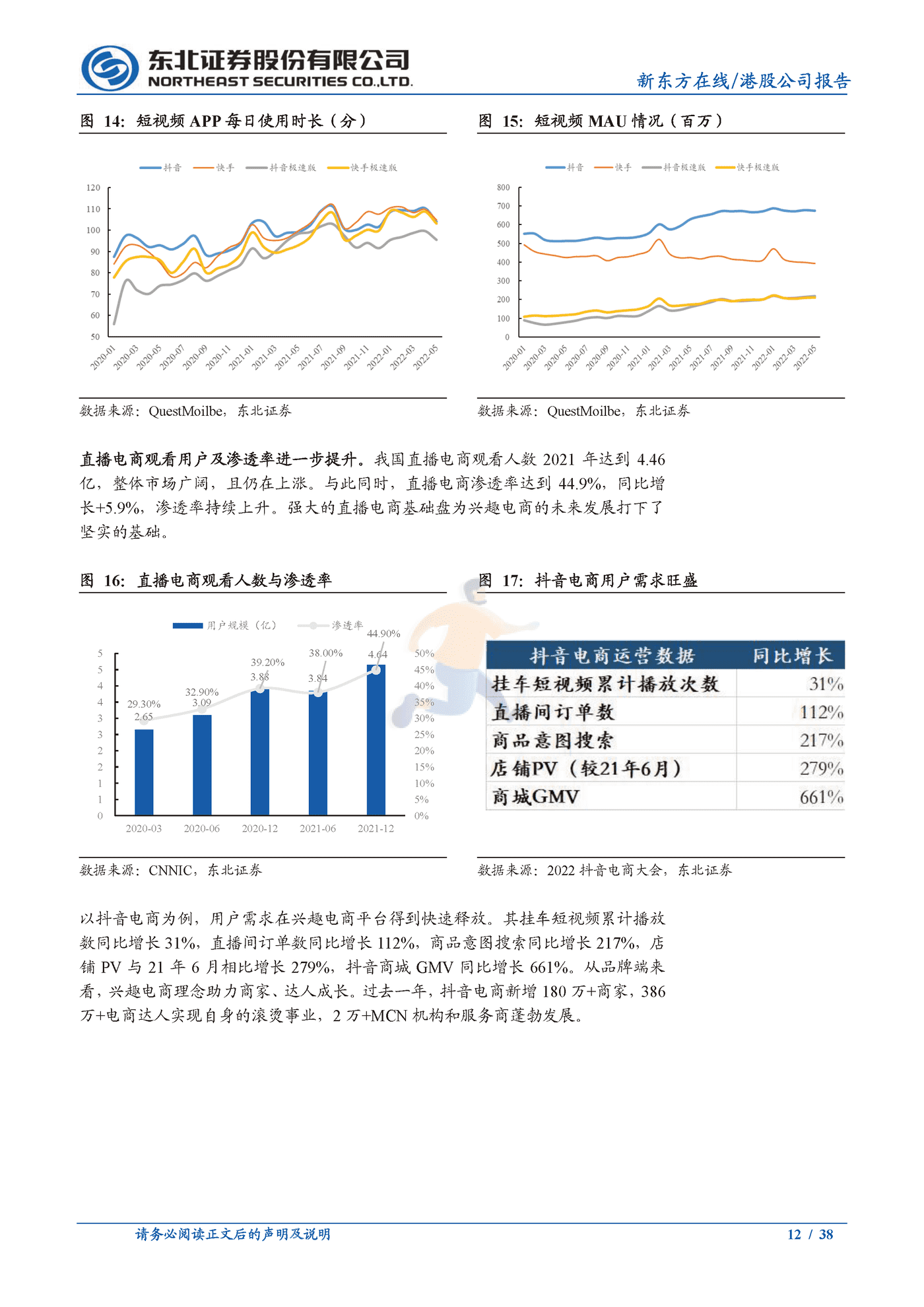 东北证券-新东方在线-东方甄选品牌冉冉升起，兴趣电商发力正当时 (12).png