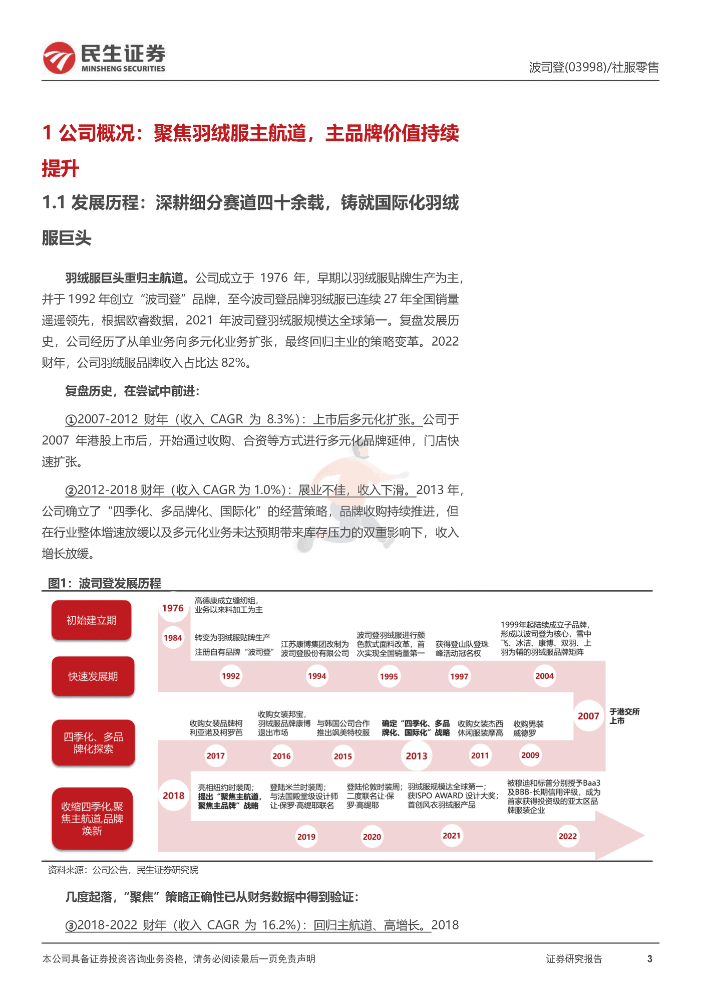 民生证券-波司登-深度报告：扬帆驭舟奔星海，披风踏雪再登峰 (3).png
