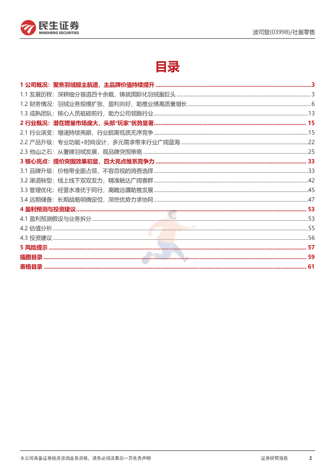 民生证券-波司登-深度报告：扬帆驭舟奔星海，披风踏雪再登峰 (2).png