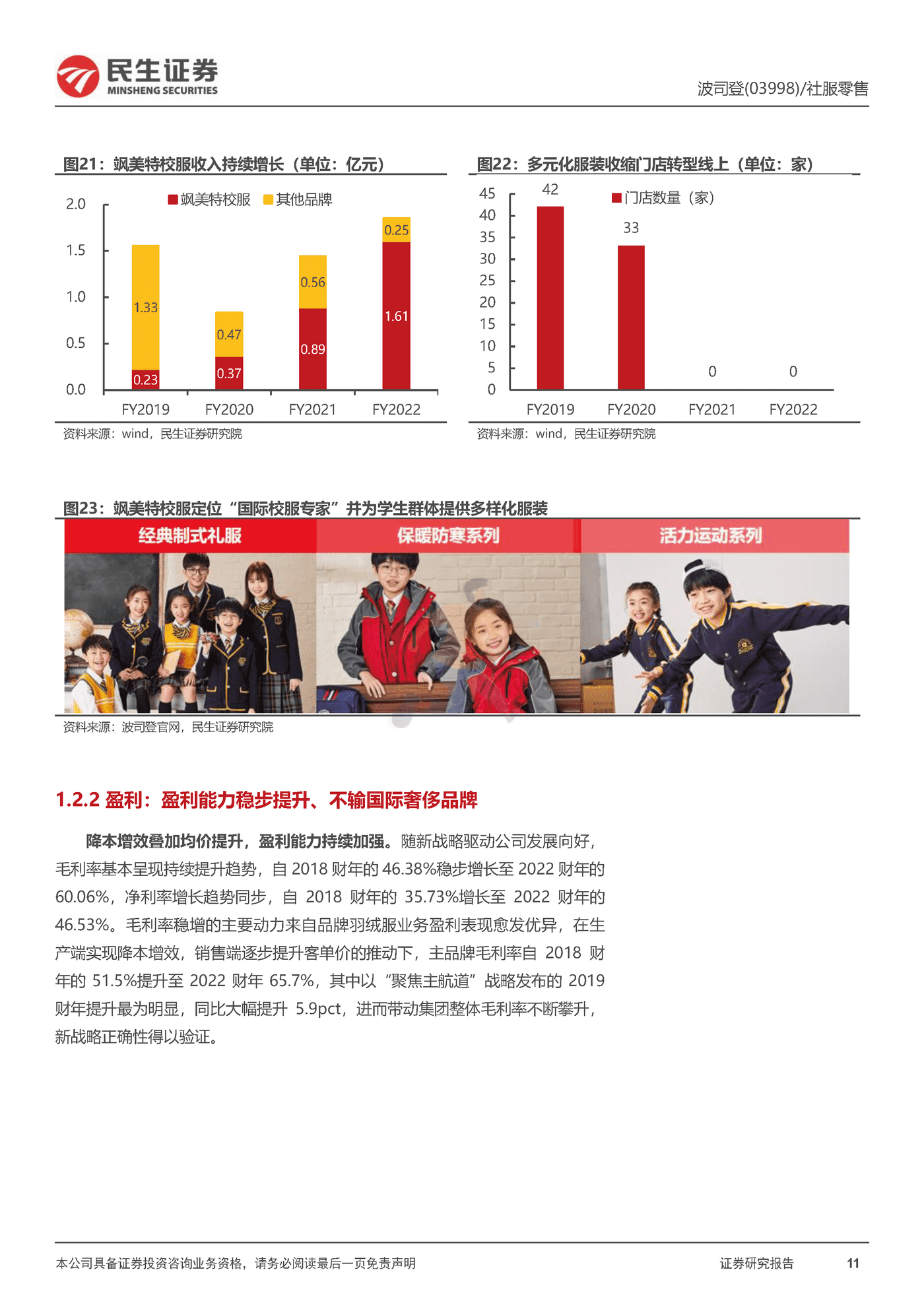 民生证券-波司登-深度报告：扬帆驭舟奔星海，披风踏雪再登峰 (11).png
