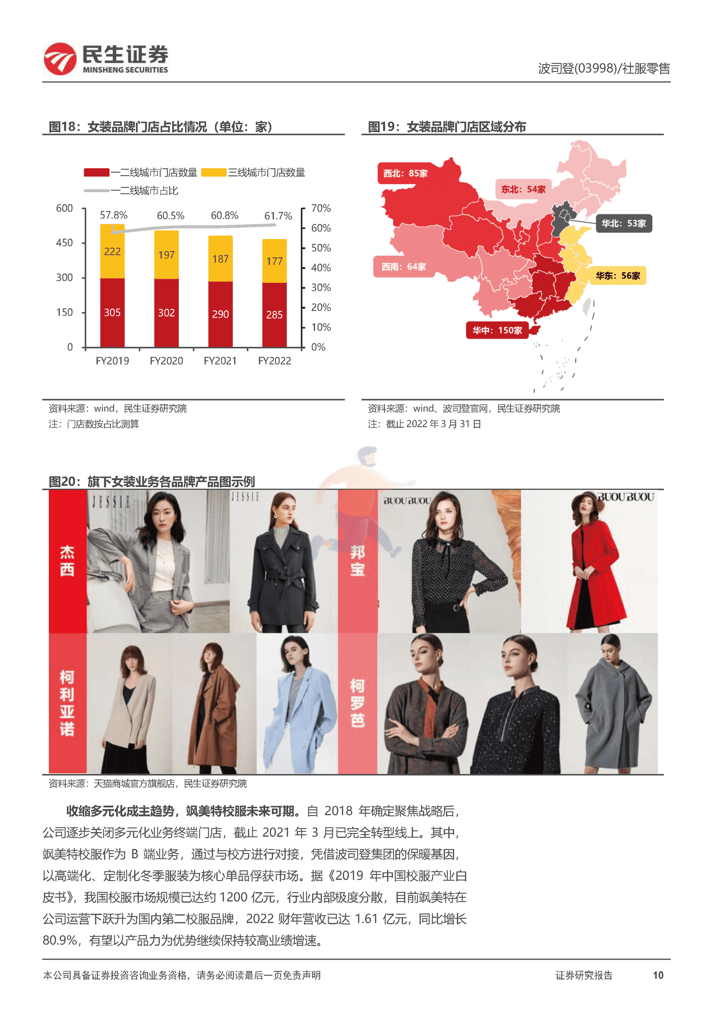 民生证券-波司登-深度报告：扬帆驭舟奔星海，披风踏雪再登峰 (10).png