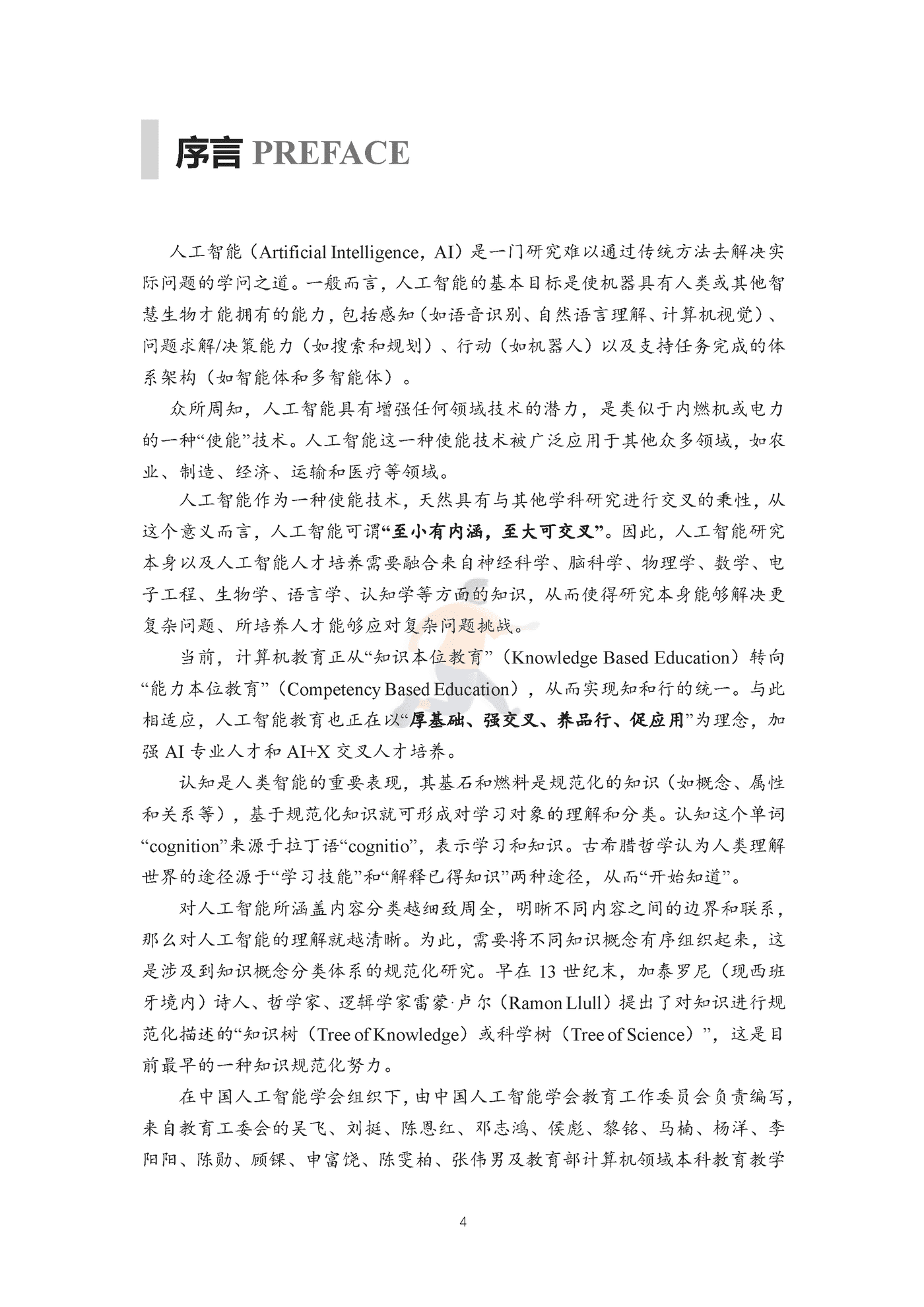 中国人工智能学会-科技行业人工智能知识点全景图：迈向“智能+”时代蓝皮书 (5).png