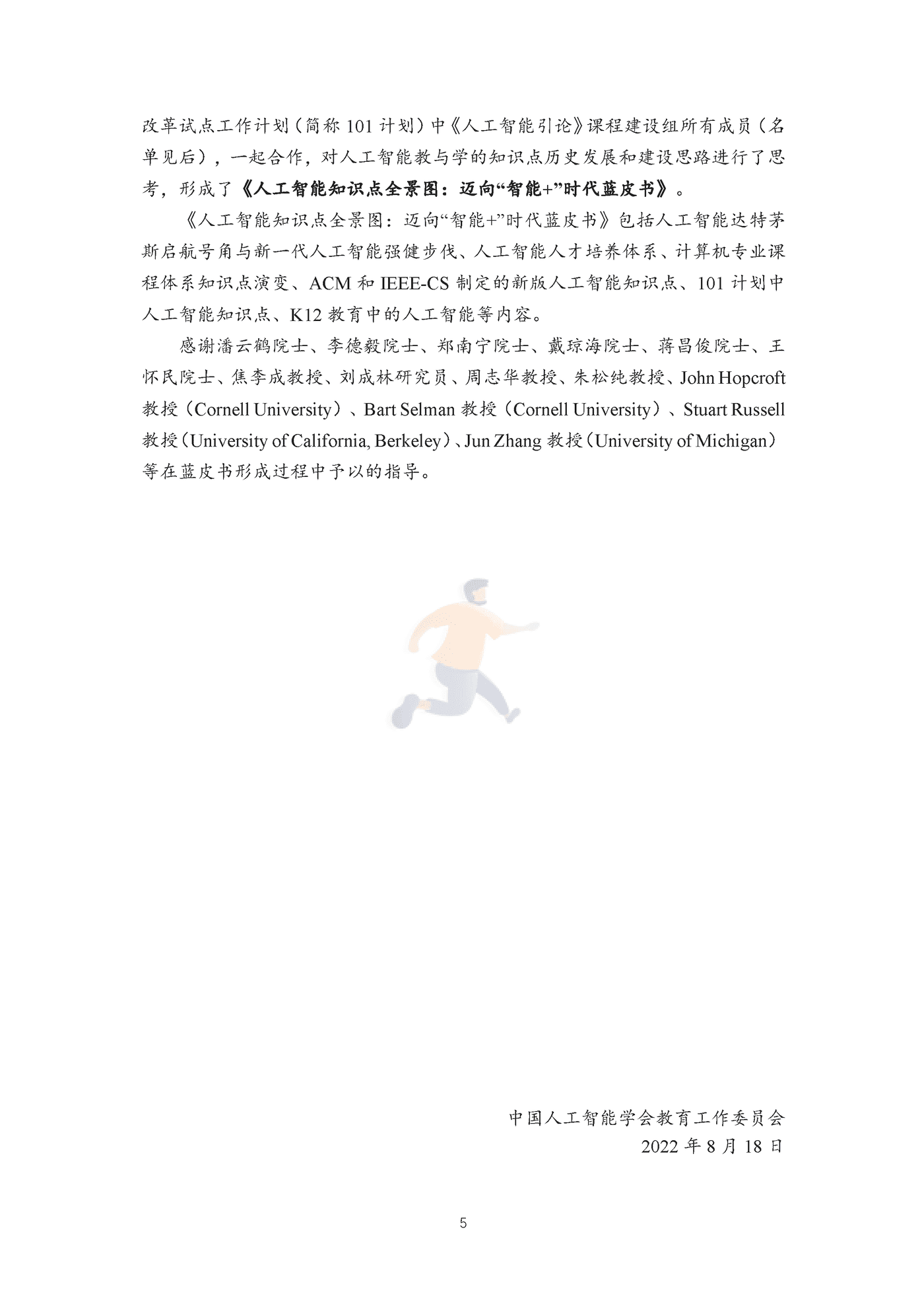 中国人工智能学会-科技行业人工智能知识点全景图：迈向“智能+”时代蓝皮书 (6).png
