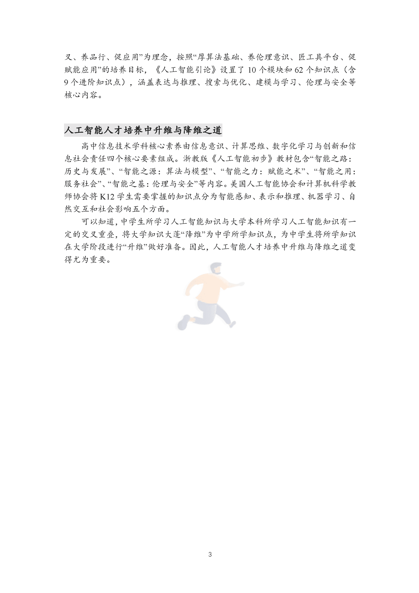 中国人工智能学会-科技行业人工智能知识点全景图：迈向“智能+”时代蓝皮书 (4).png
