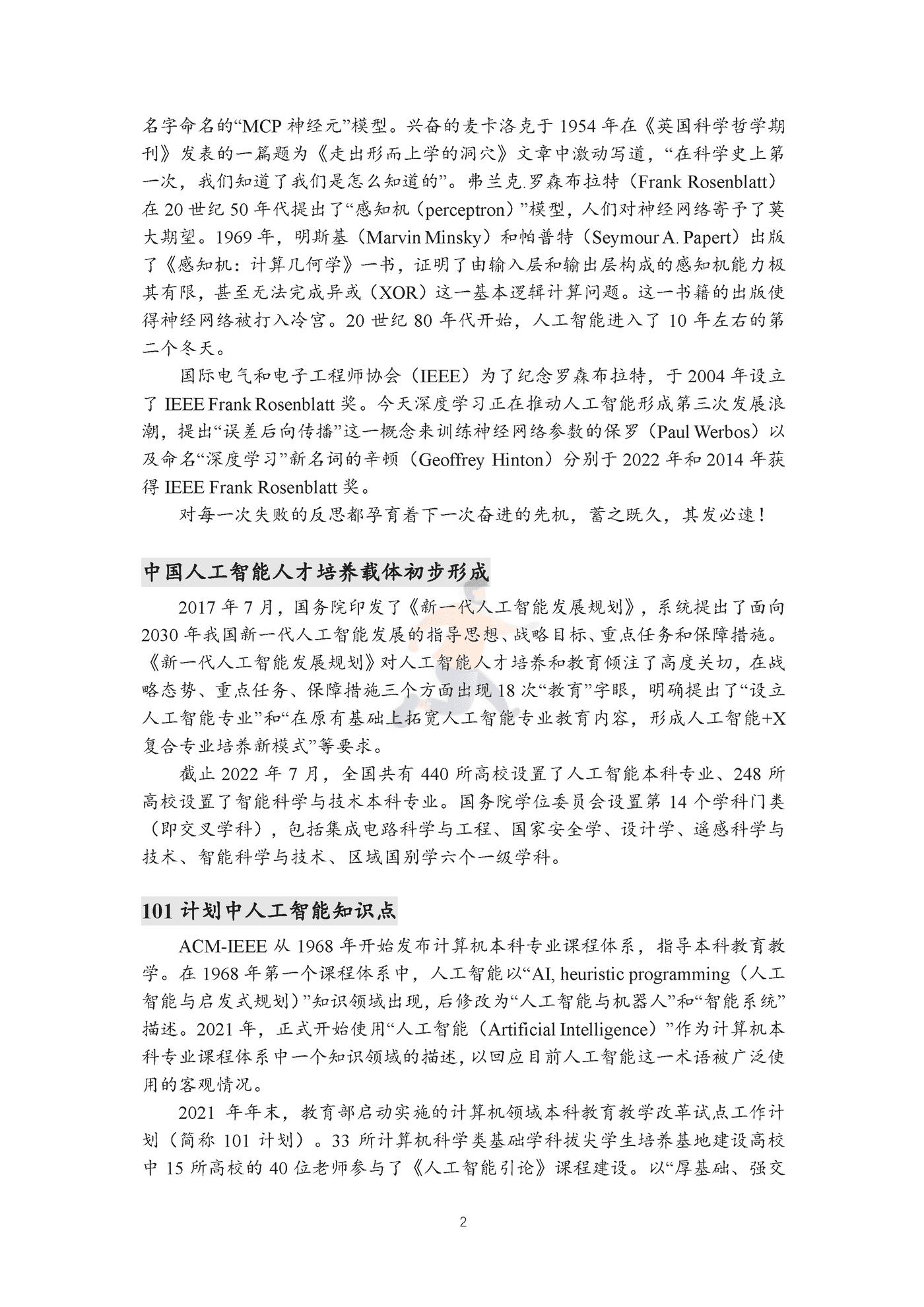 中国人工智能学会-科技行业人工智能知识点全景图：迈向“智能+”时代蓝皮书 (3).png