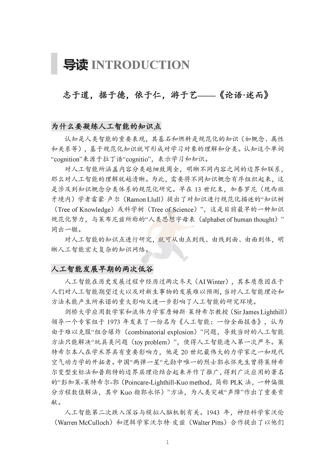 中国人工智能学会-科技行业人工智能知识点全景图：迈向“智能+”时代蓝皮书 (2).png