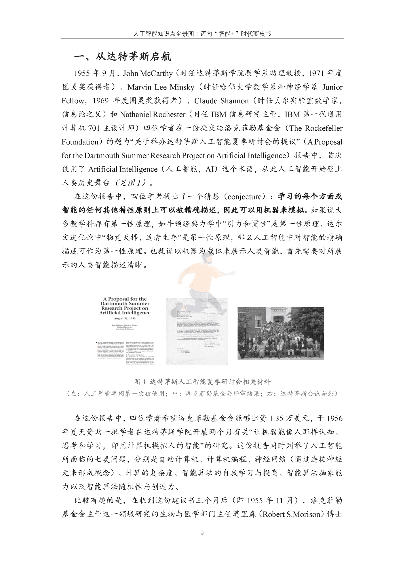 中国人工智能学会-科技行业人工智能知识点全景图：迈向“智能+”时代蓝皮书 (10).png