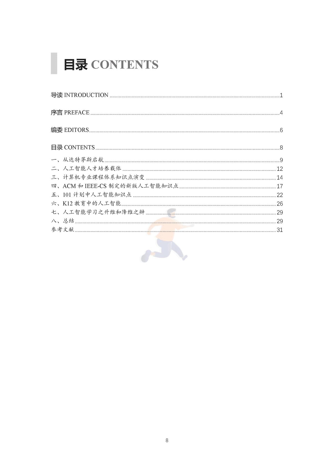 中国人工智能学会-科技行业人工智能知识点全景图：迈向“智能+”时代蓝皮书 (9).png