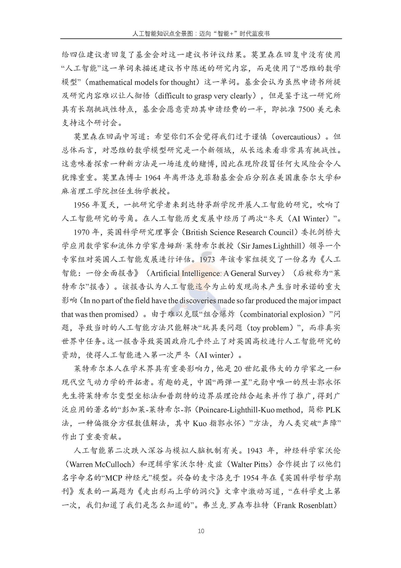 中国人工智能学会-科技行业人工智能知识点全景图：迈向“智能+”时代蓝皮书 (11).png