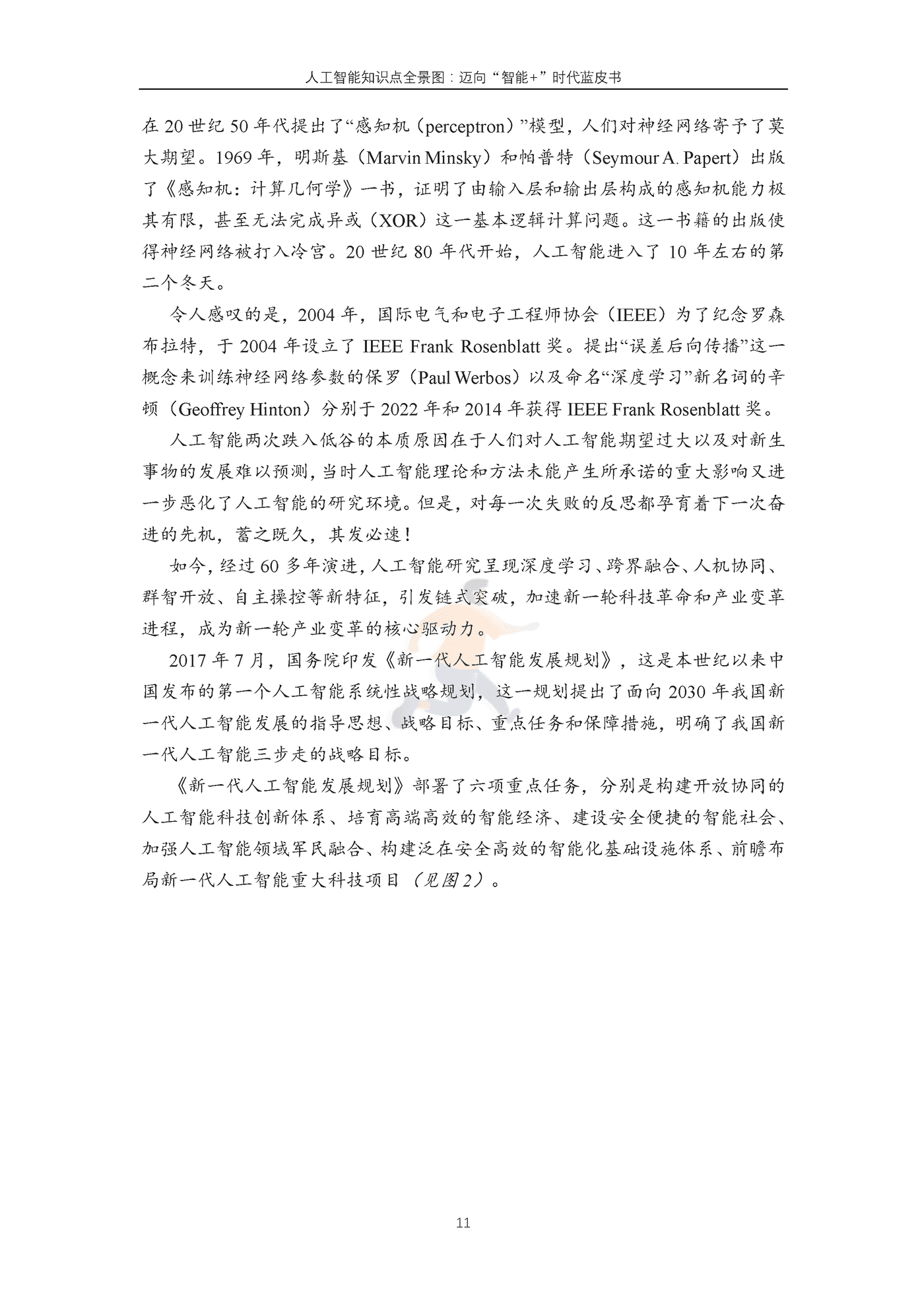 中国人工智能学会-科技行业人工智能知识点全景图：迈向“智能+”时代蓝皮书 (12).png