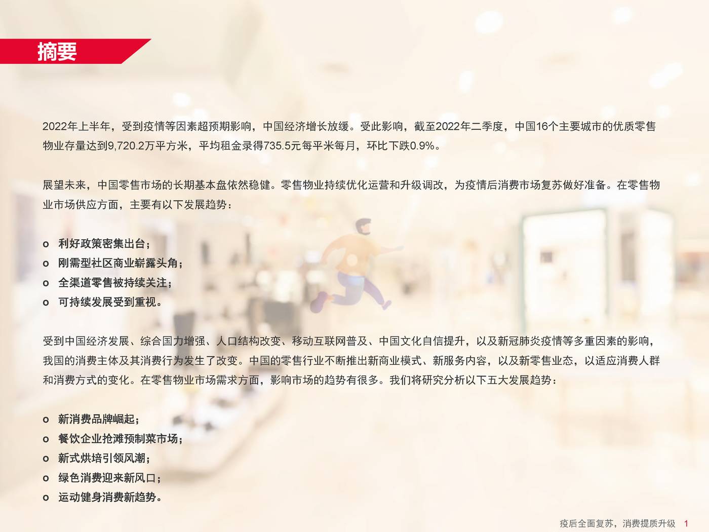 戴德梁行-消费行业中国零售物业供应需求核心趋势：疫后全面复苏，消费提质升级 (3).jpg