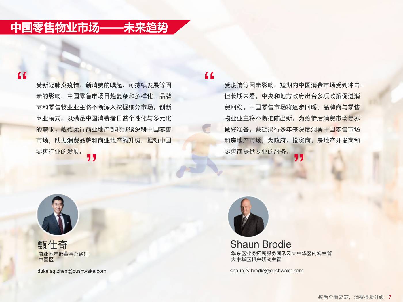 戴德梁行-消费行业中国零售物业供应需求核心趋势：疫后全面复苏，消费提质升级 (9).jpg