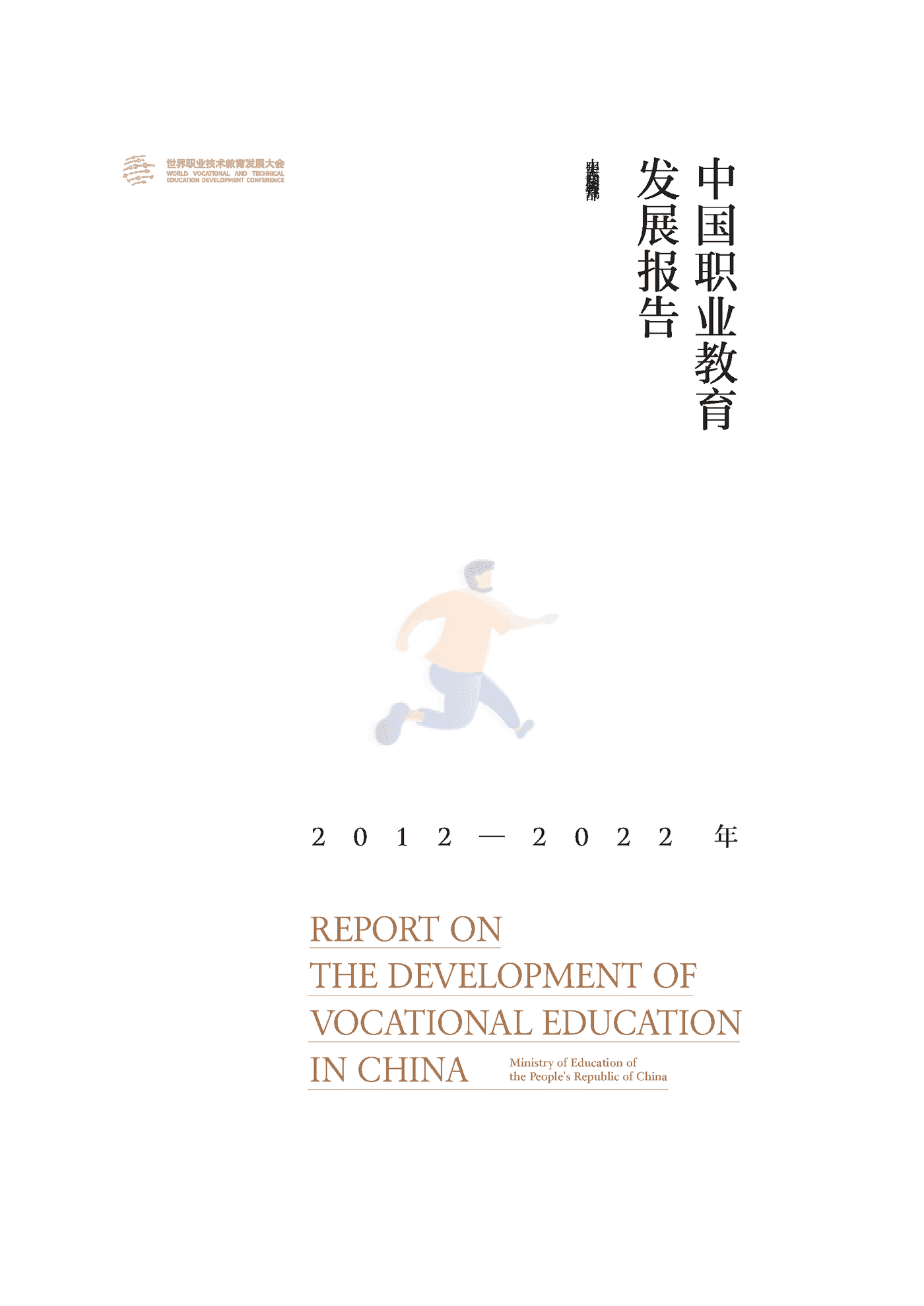世界职业技术教育发展大会-中国职业教育行业发展报告2012_2022年（中英） (1).png