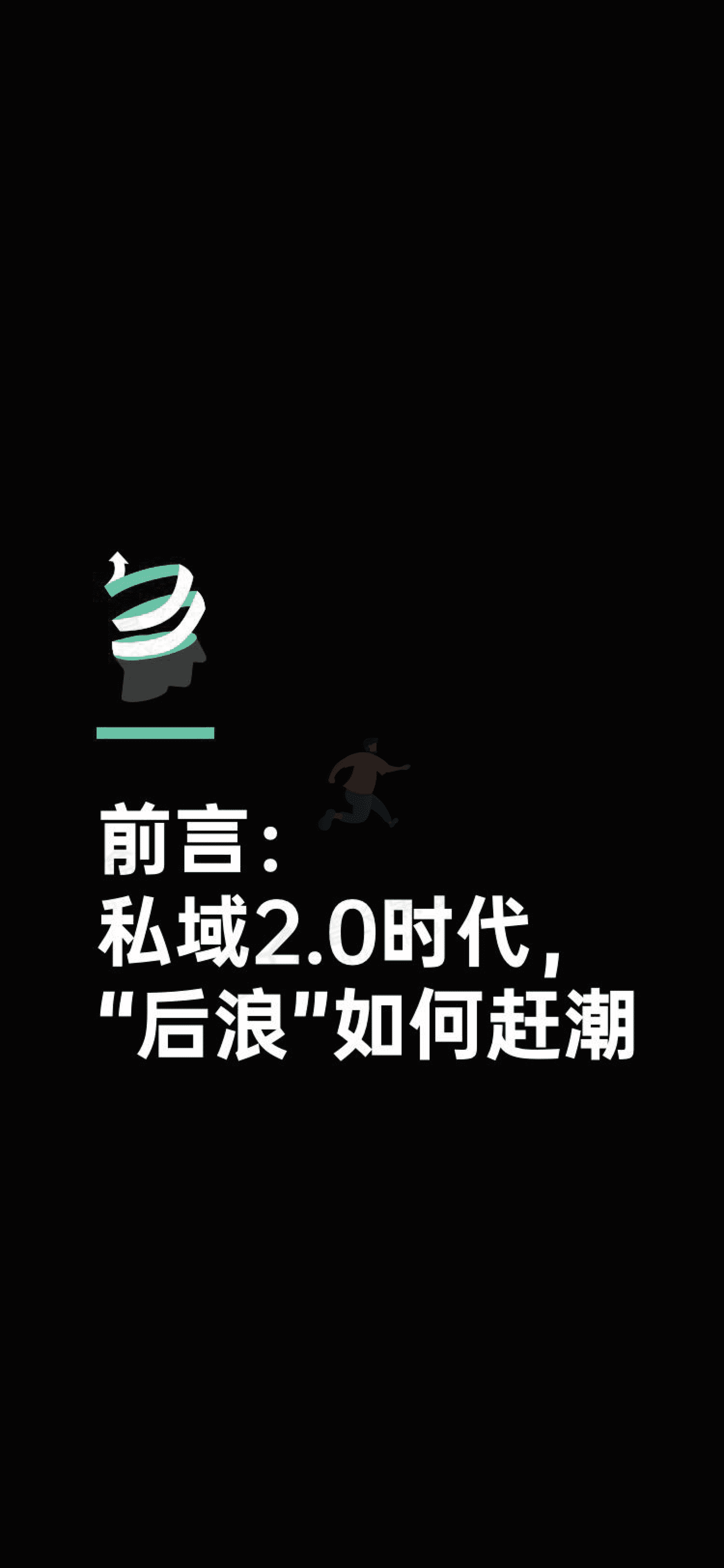 增长黑盒-消费行业：新锐品牌私域增长指南，重新定义消费者关系 (3).png