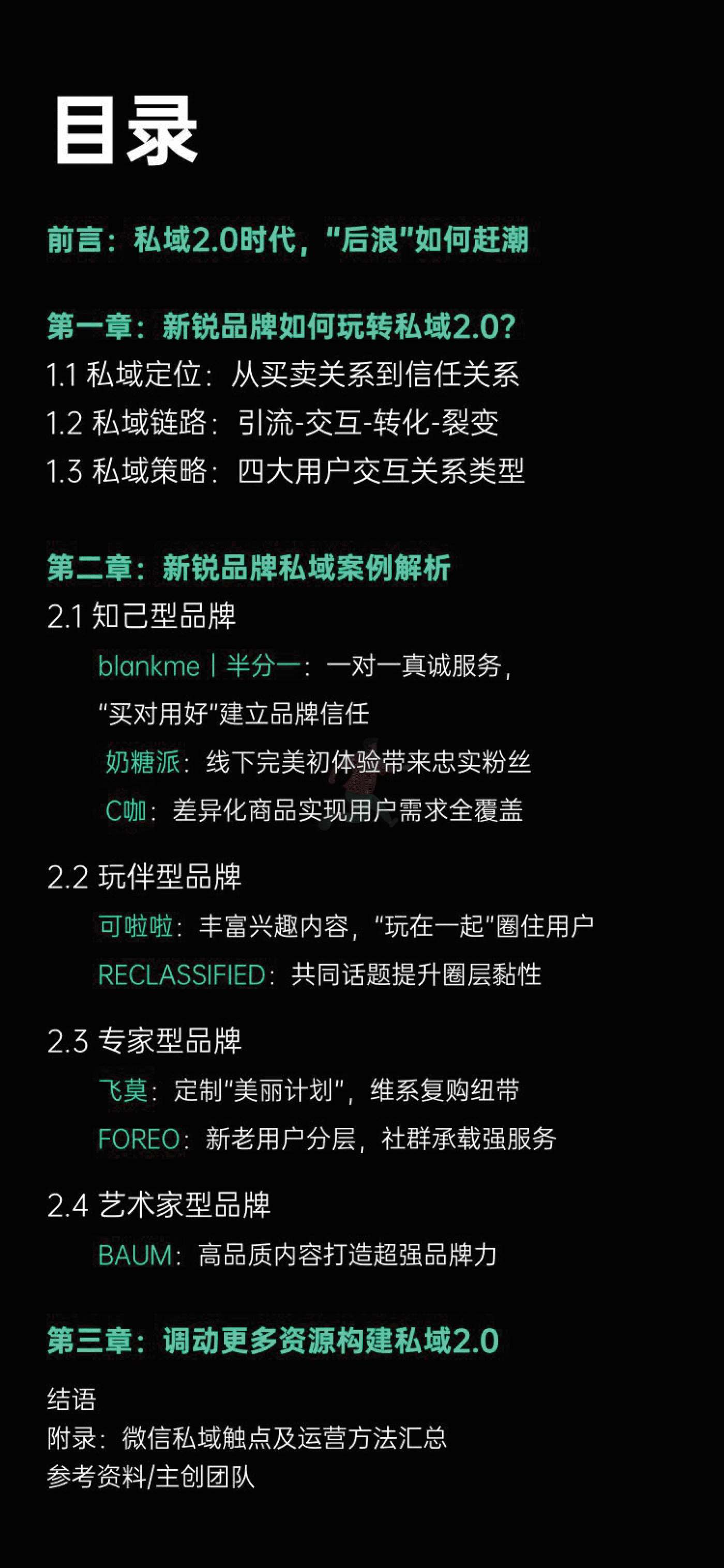 增长黑盒-消费行业：新锐品牌私域增长指南，重新定义消费者关系 (2).png