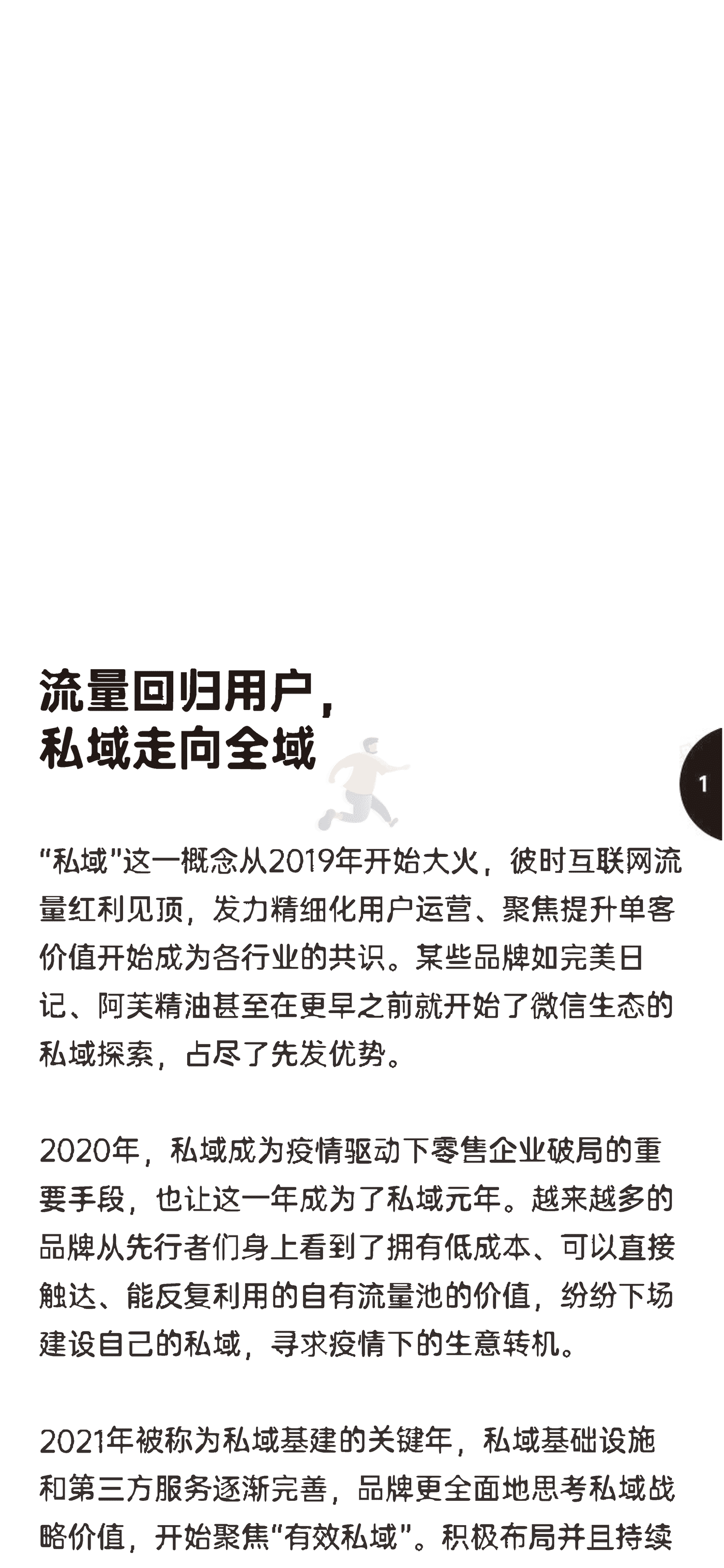 增长黑盒-消费行业：新锐品牌私域增长指南，重新定义消费者关系 (4).png