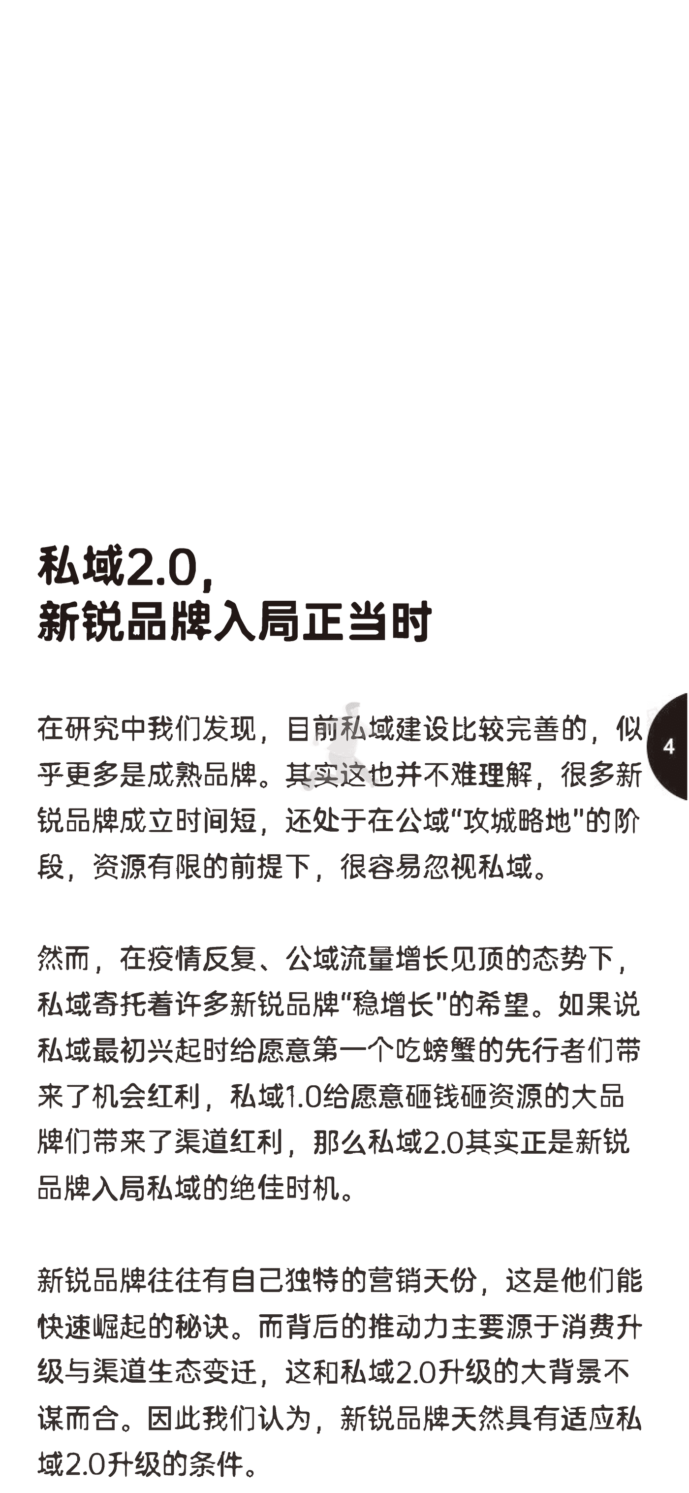 增长黑盒-消费行业：新锐品牌私域增长指南，重新定义消费者关系 (7).png