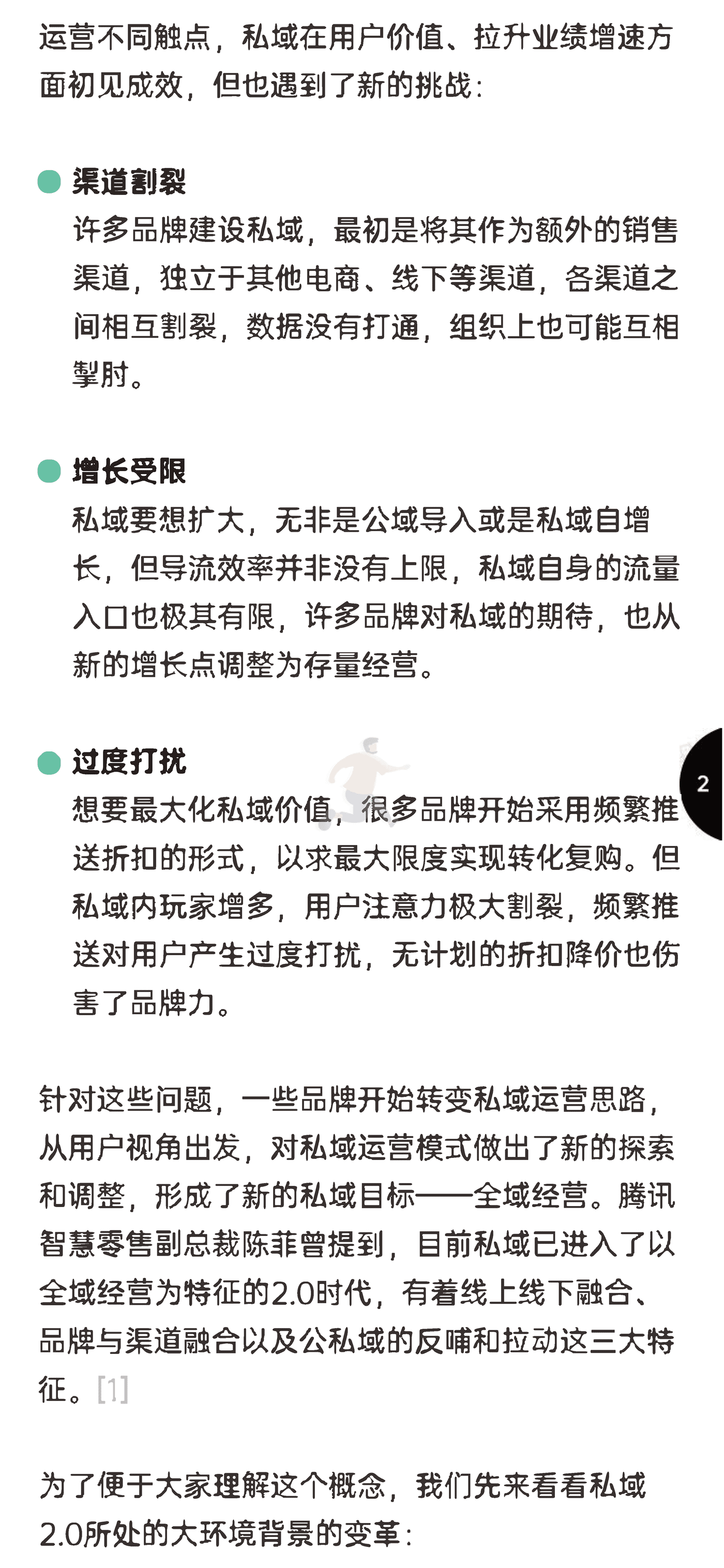 增长黑盒-消费行业：新锐品牌私域增长指南，重新定义消费者关系 (5).png