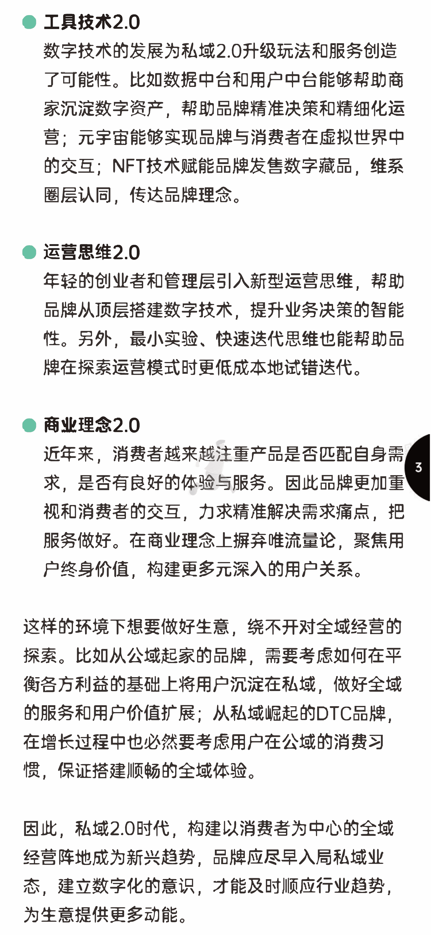 增长黑盒-消费行业：新锐品牌私域增长指南，重新定义消费者关系 (6).png