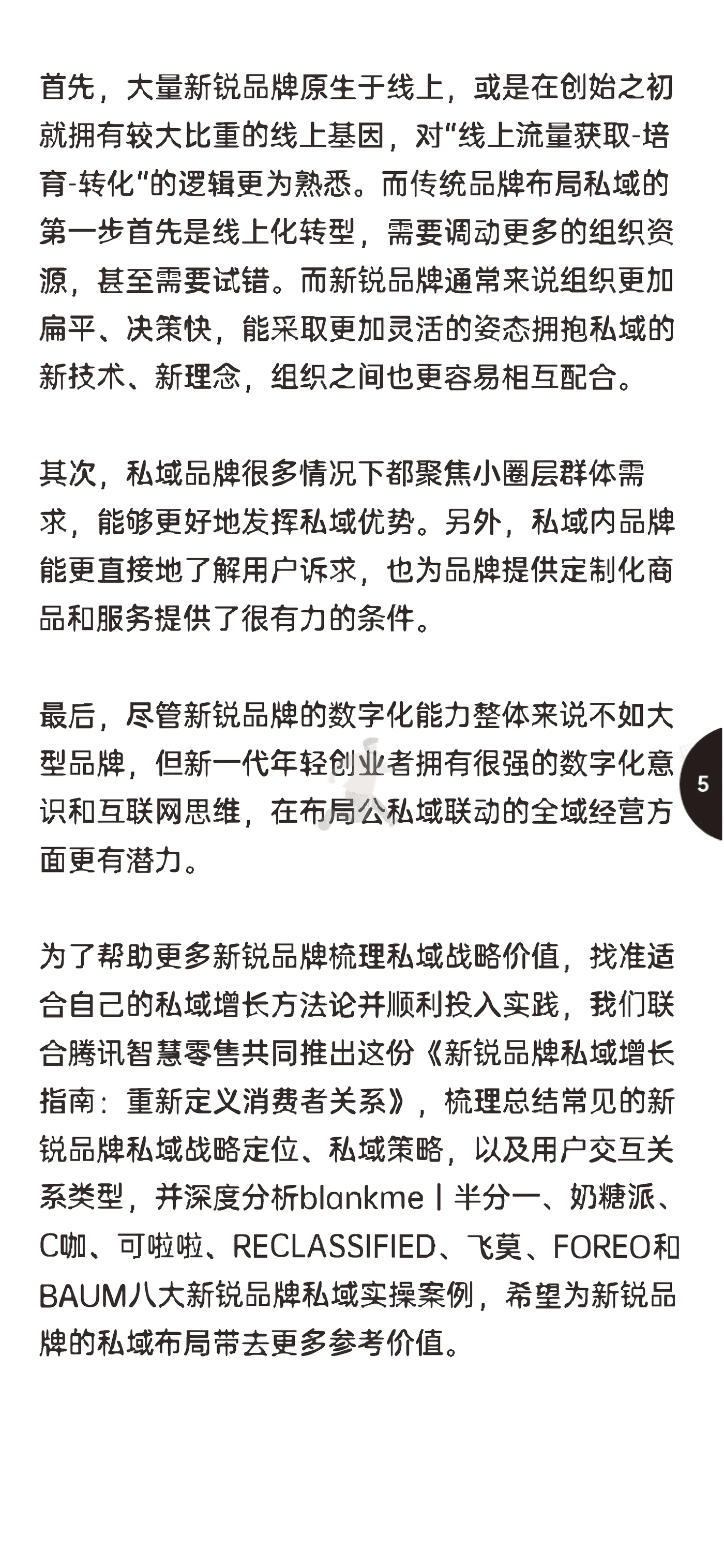 增长黑盒-消费行业：新锐品牌私域增长指南，重新定义消费者关系 (8).png