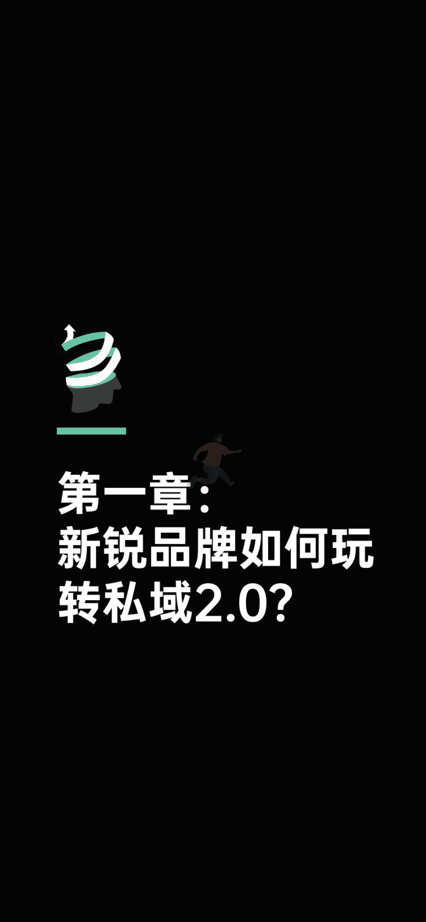 增长黑盒-消费行业：新锐品牌私域增长指南，重新定义消费者关系 (9).png