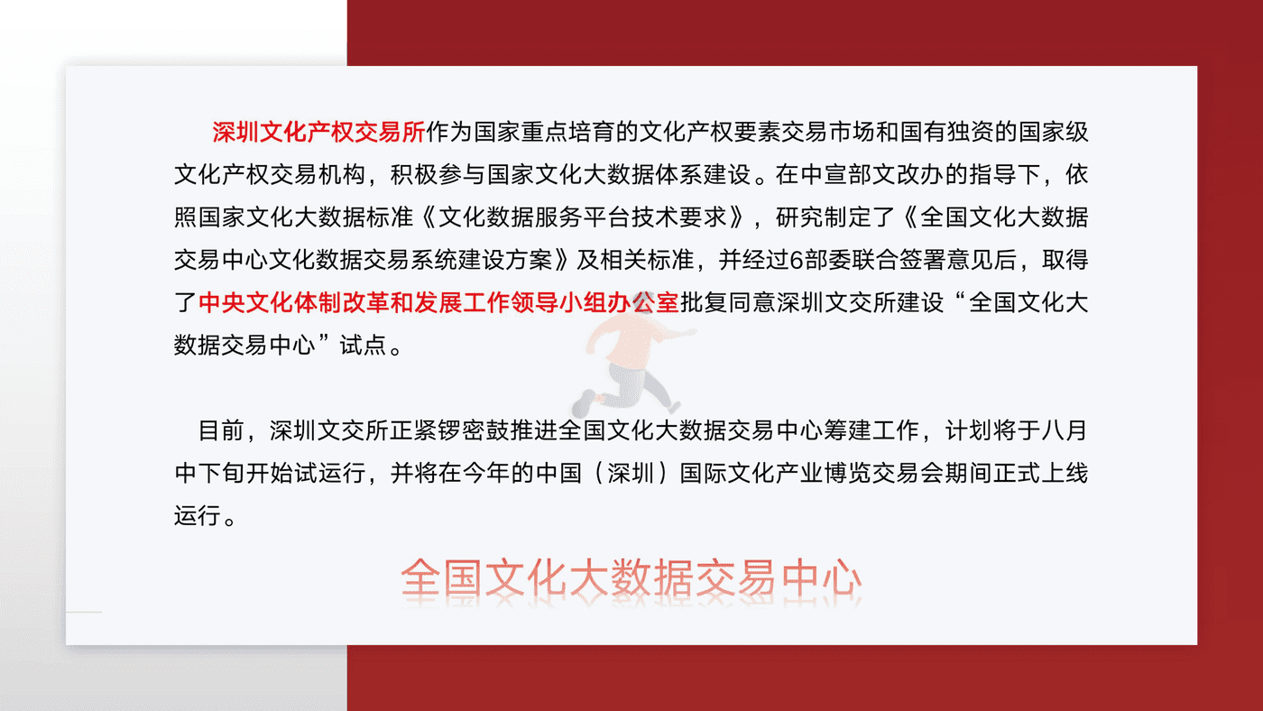 国家文化大数据体系-全国文化大数据交易中心 (8).png
