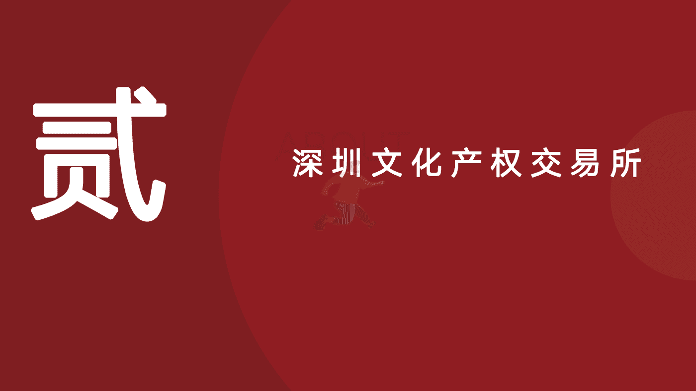 国家文化大数据体系-全国文化大数据交易中心 (9).png