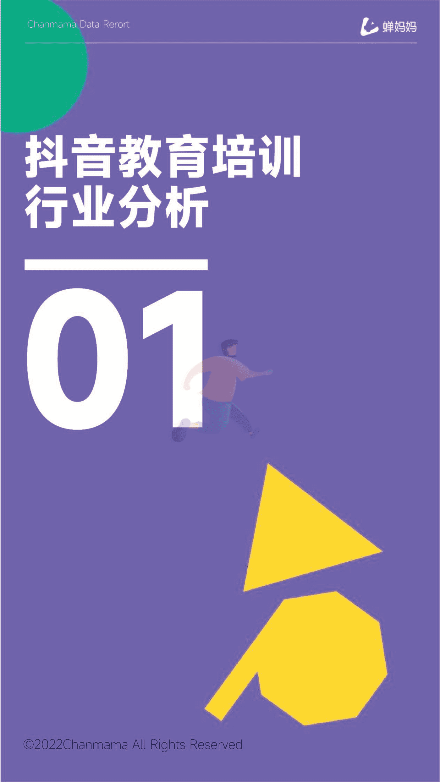蝉妈妈-抖音电商行业线上教育培训报告 (4).png