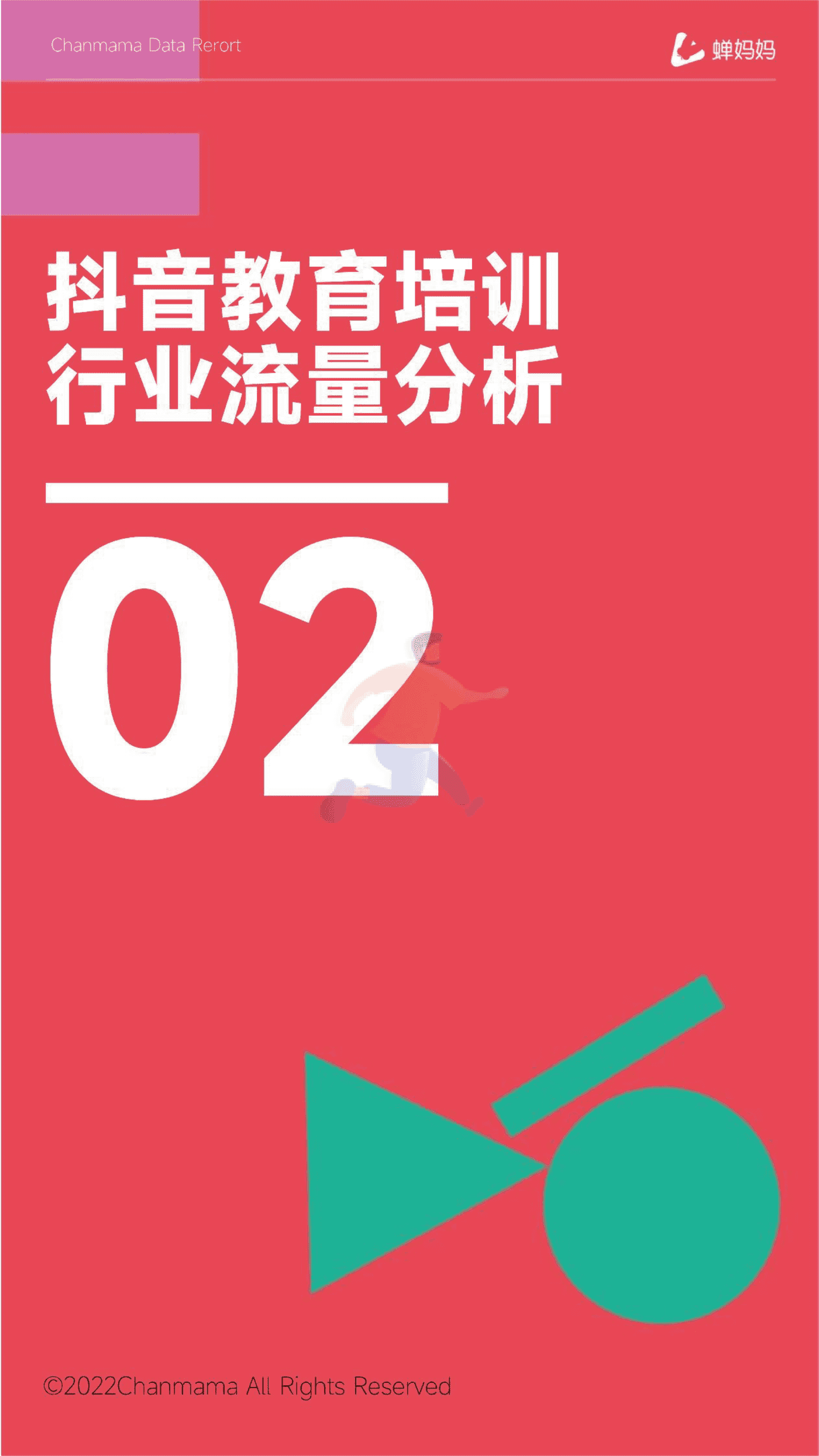 蝉妈妈-抖音电商行业线上教育培训报告 (10).png