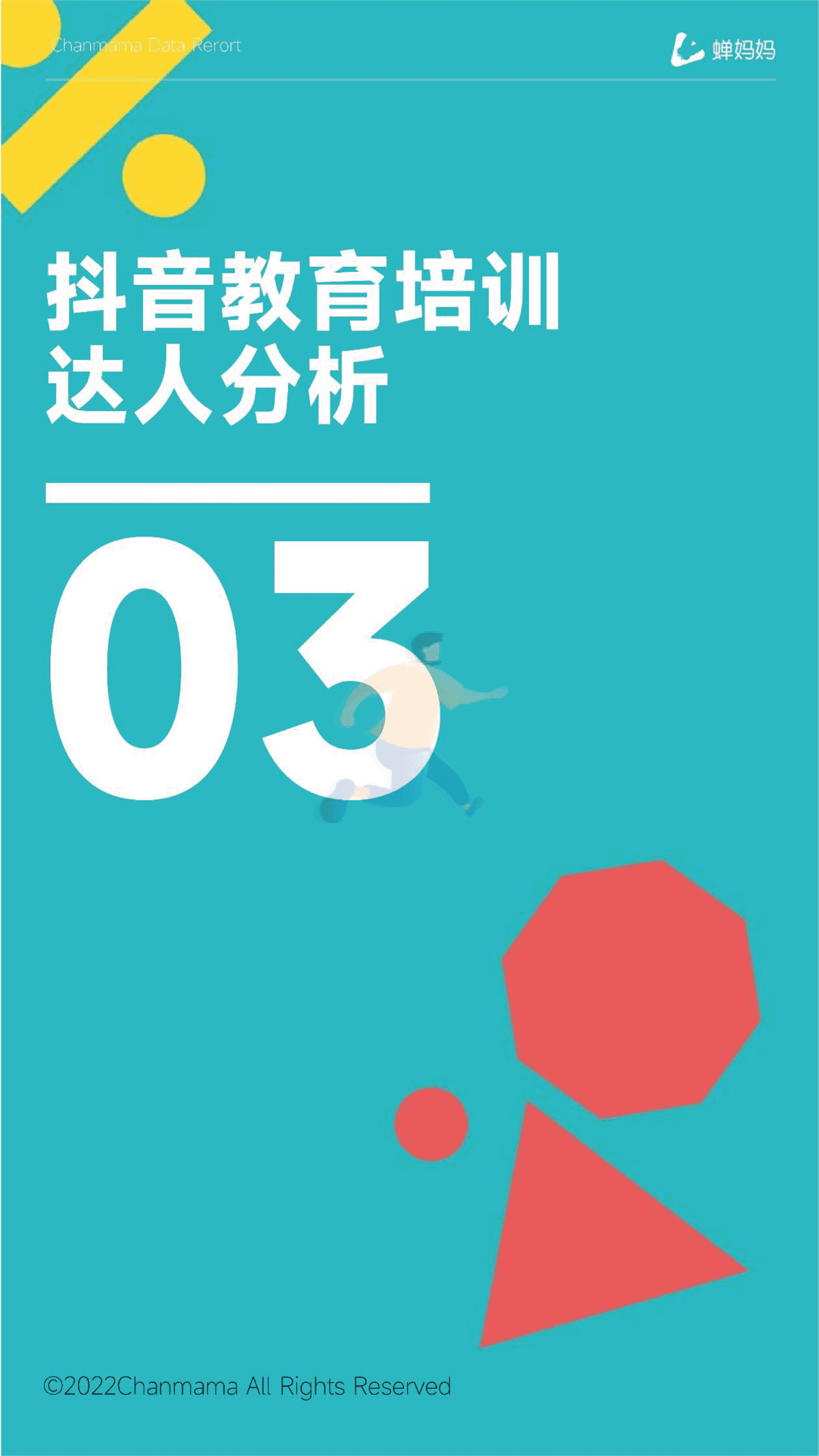 蝉妈妈-抖音电商行业线上教育培训报告 (17).png