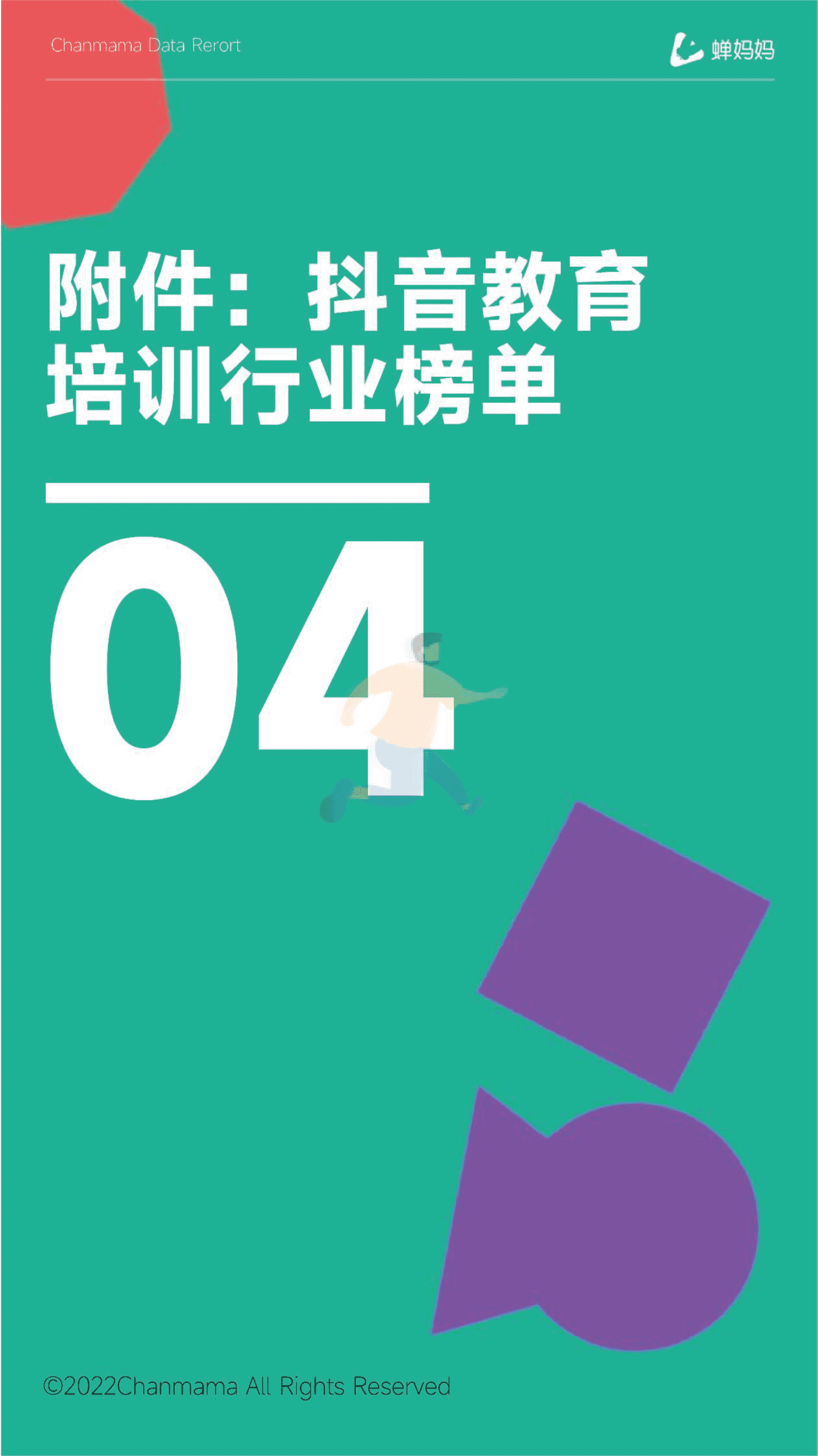 蝉妈妈-抖音电商行业线上教育培训报告 (21).png
