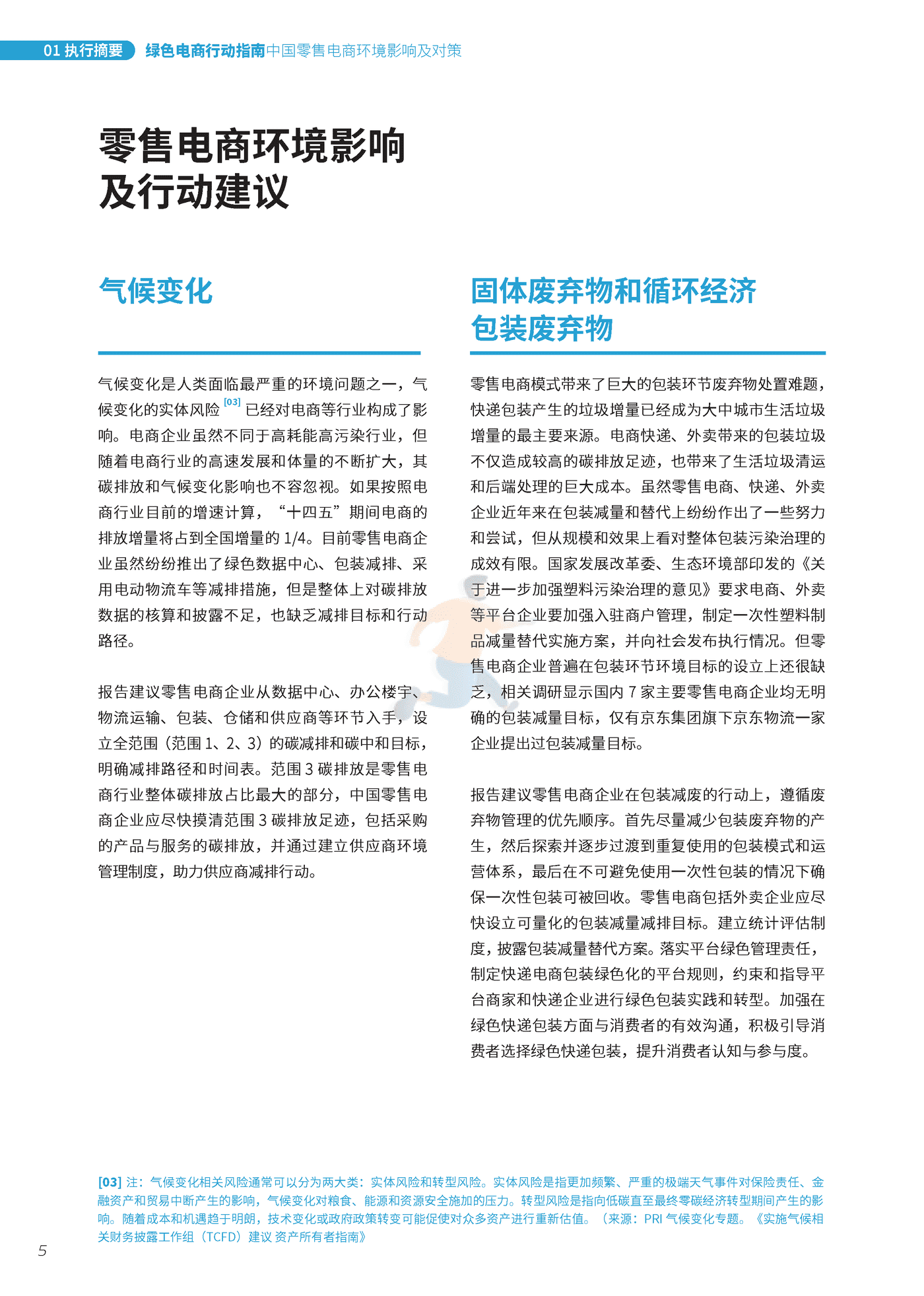 摆脱塑缚-绿色电商行动指南：中国零售电商环境影响及对策 (6).png