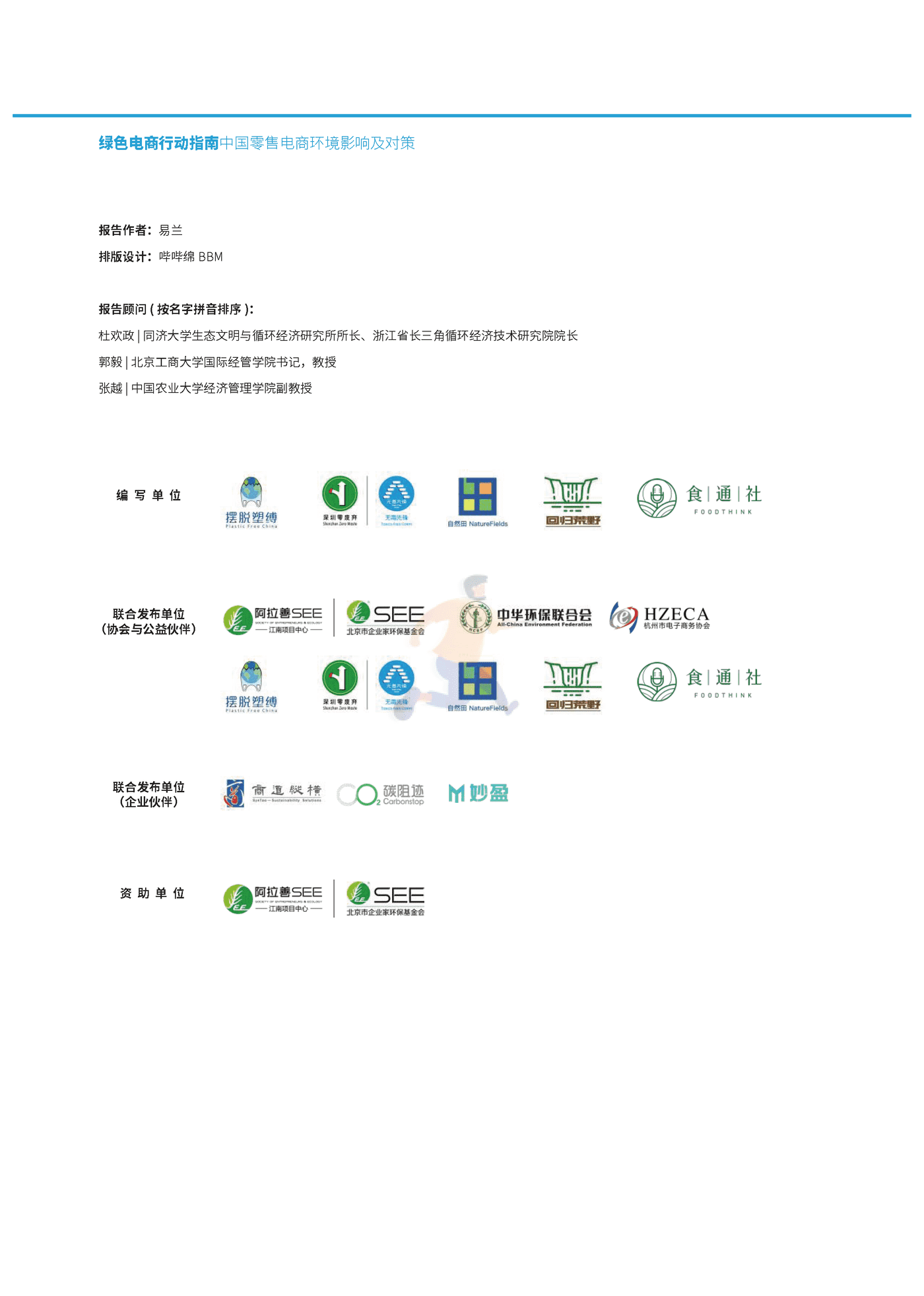 摆脱塑缚-绿色电商行动指南：中国零售电商环境影响及对策 (2).png