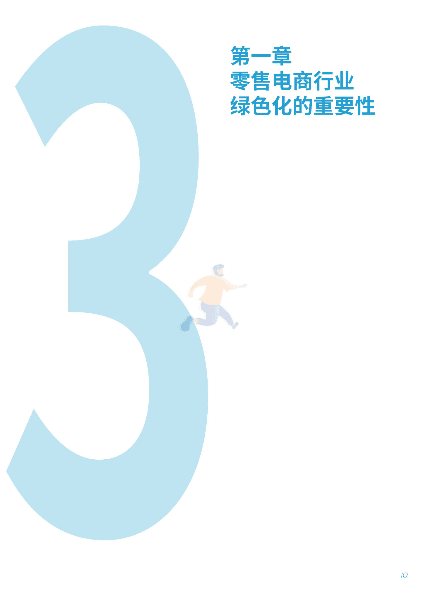 摆脱塑缚-绿色电商行动指南：中国零售电商环境影响及对策 (11).png