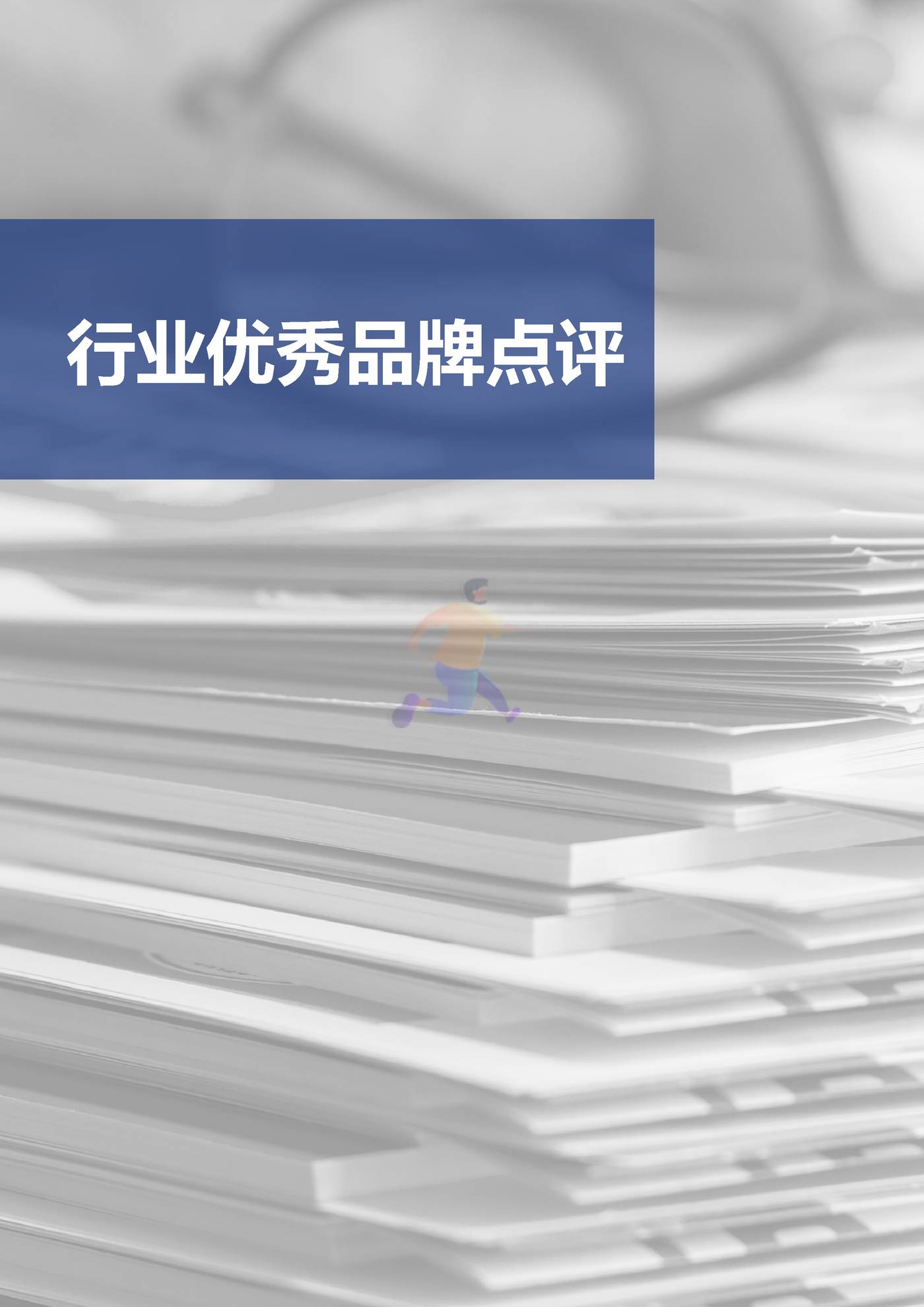 品牌价值-2022年度中国品牌价值500强报告 (11).jpg