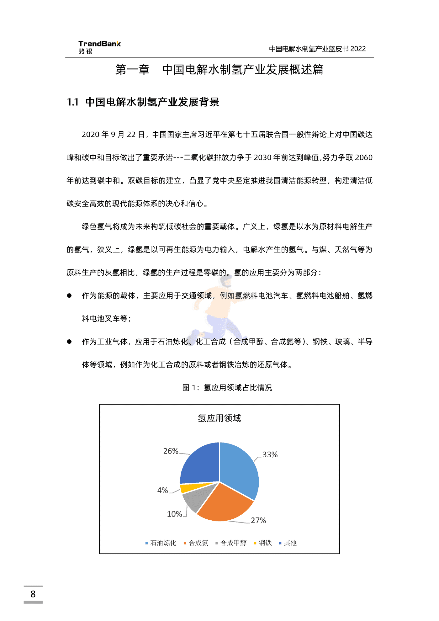 中国电解水制氢产业蓝皮书2022-势银-88页 (8).png