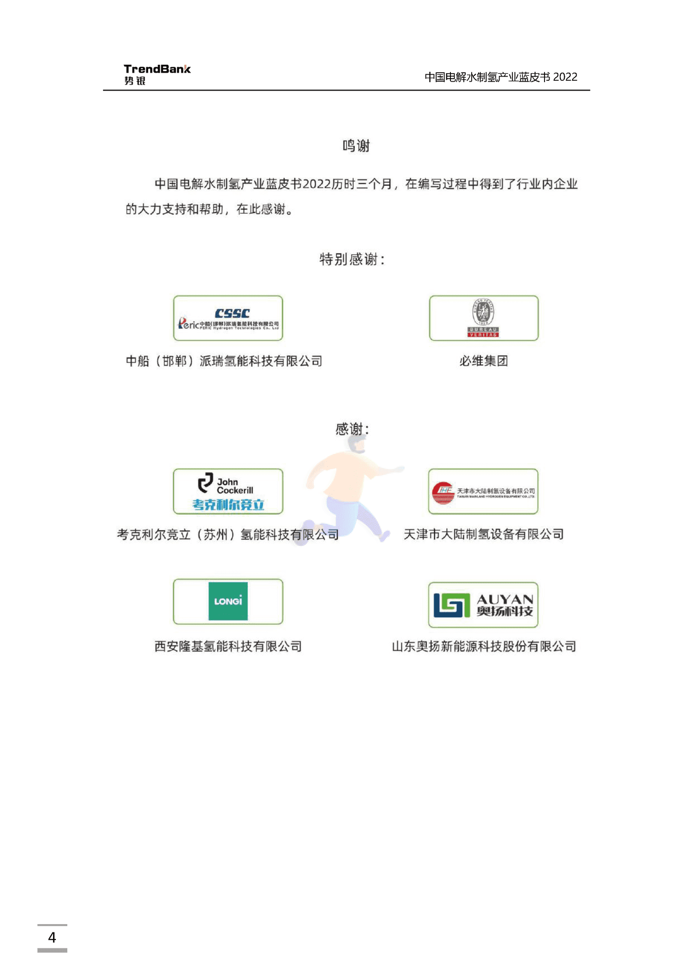 中国电解水制氢产业蓝皮书2022-势银-88页 (4).png