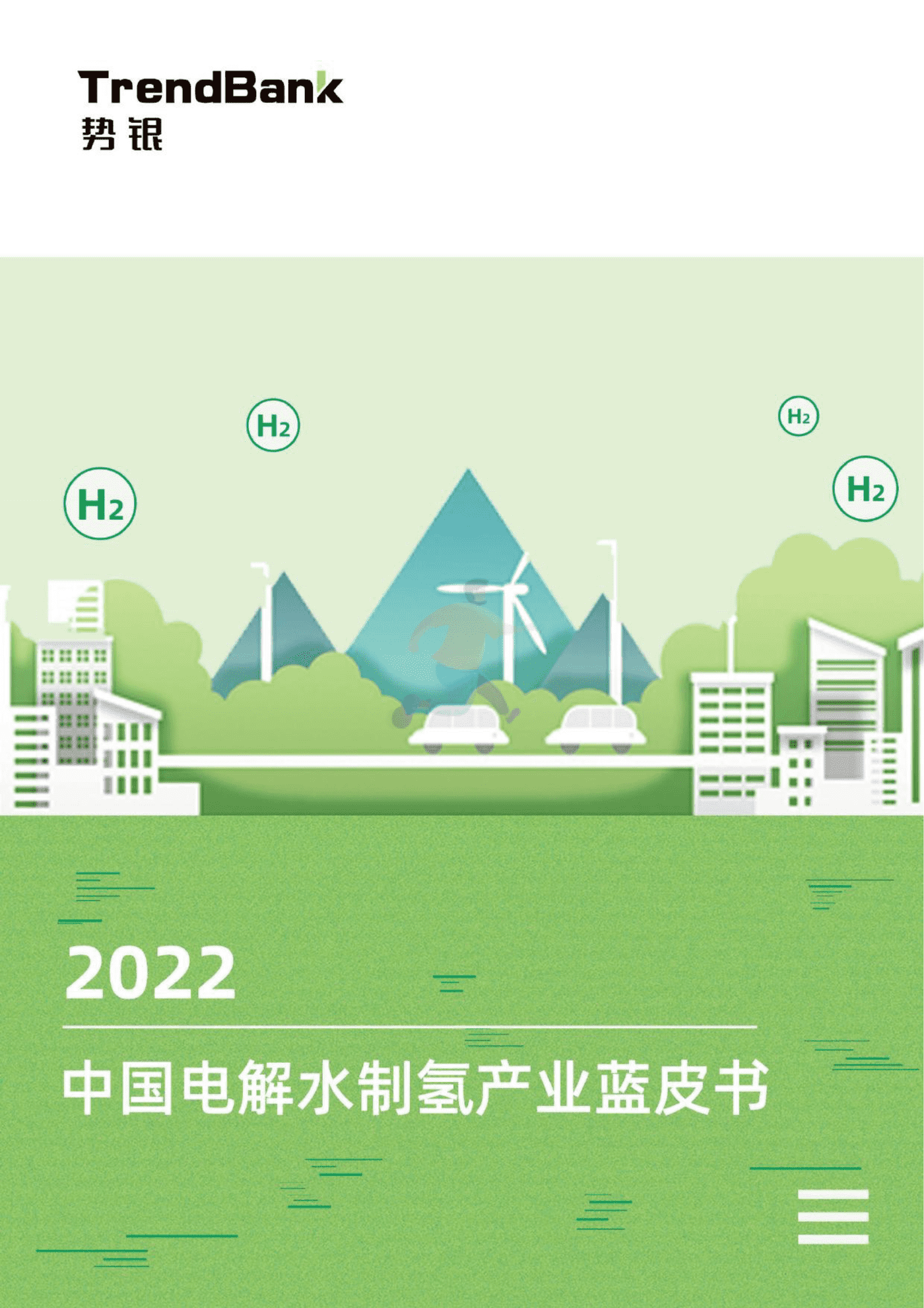 中国电解水制氢产业蓝皮书2022-势银-88页 (1).png
