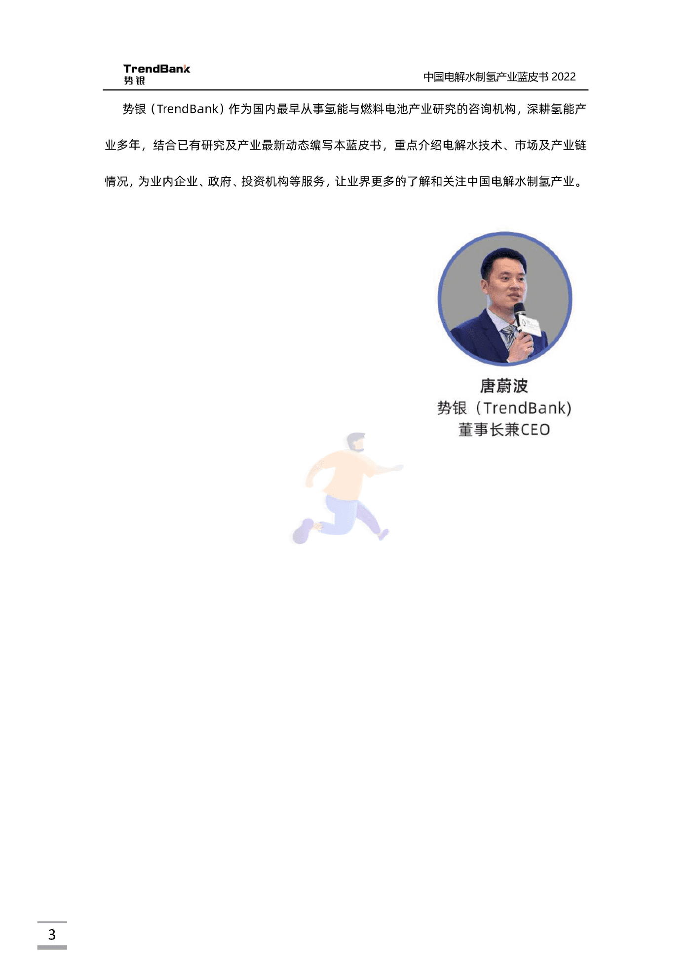 中国电解水制氢产业蓝皮书2022-势银-88页 (3).png