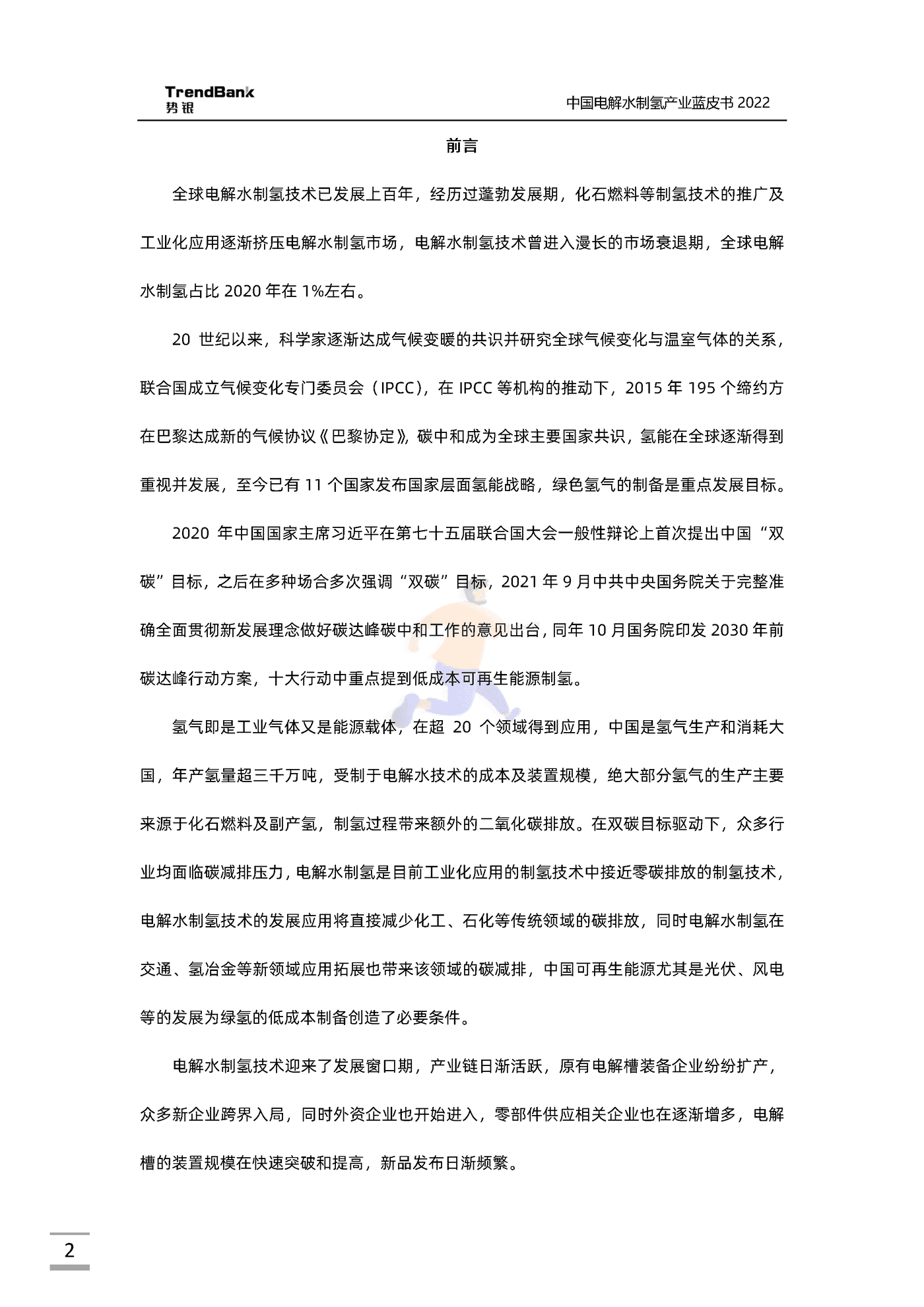 中国电解水制氢产业蓝皮书2022-势银-88页 (2).png