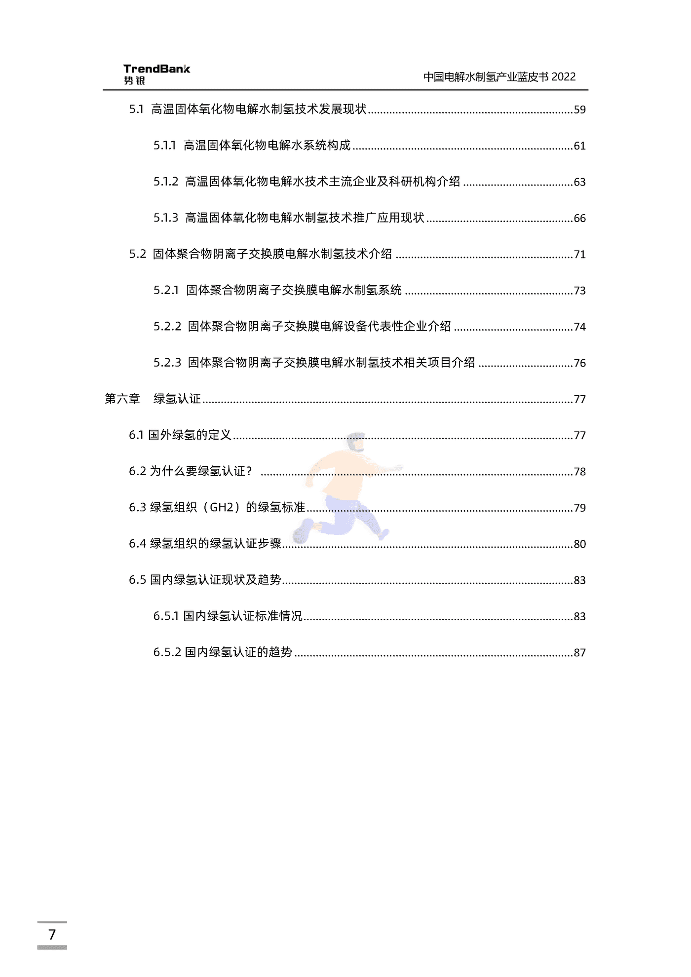 中国电解水制氢产业蓝皮书2022-势银-88页 (7).png