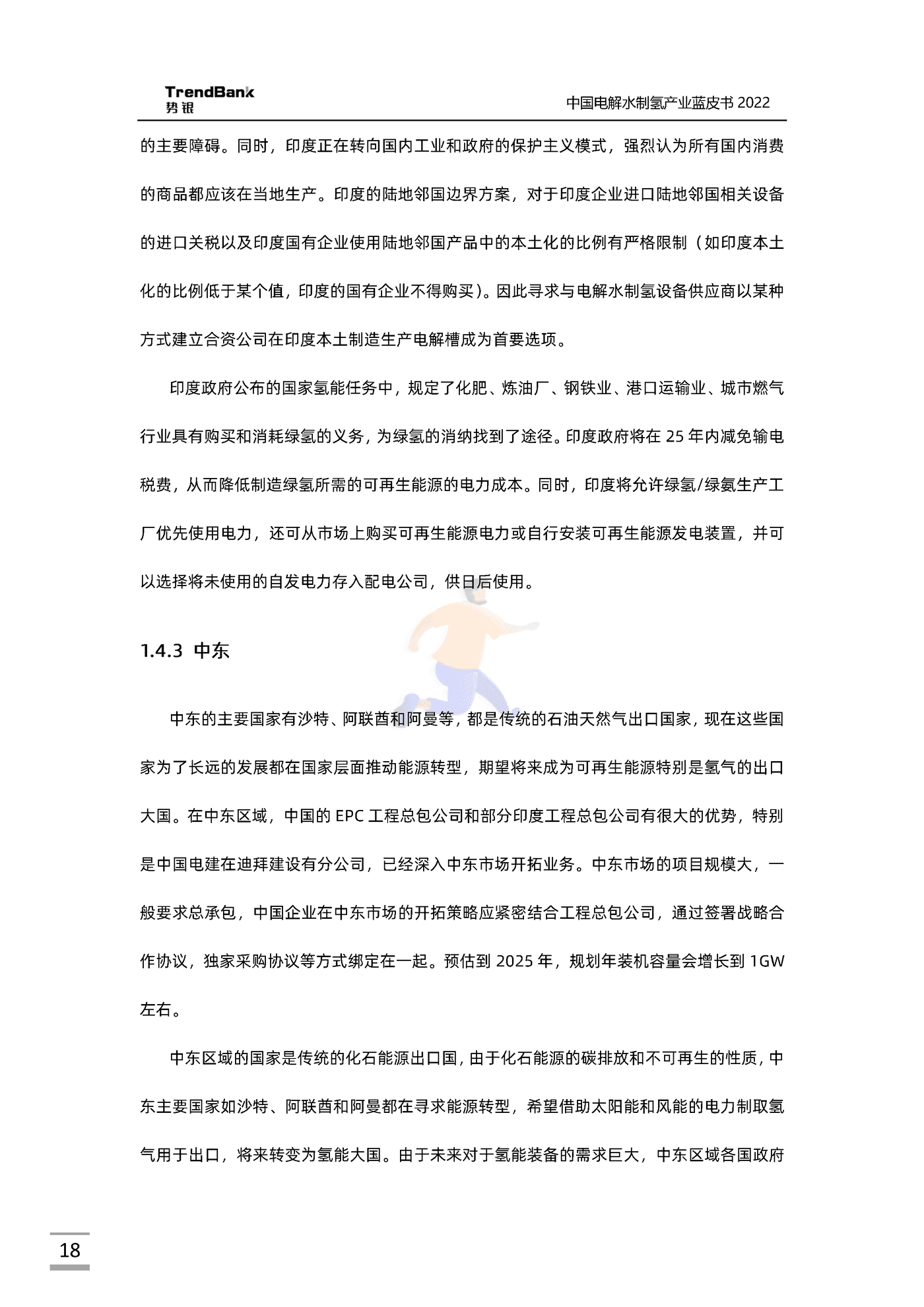 中国电解水制氢产业蓝皮书2022-势银-88页 (18).png