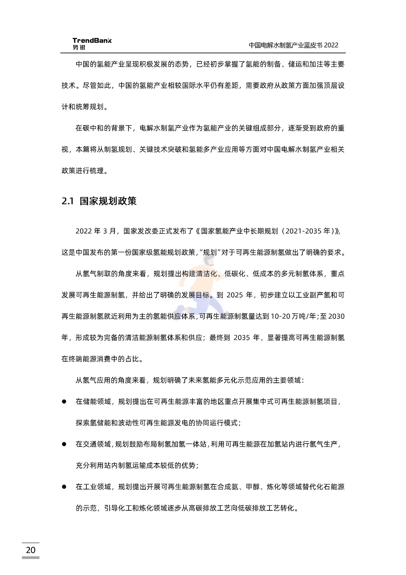 中国电解水制氢产业蓝皮书2022-势银-88页 (20).png