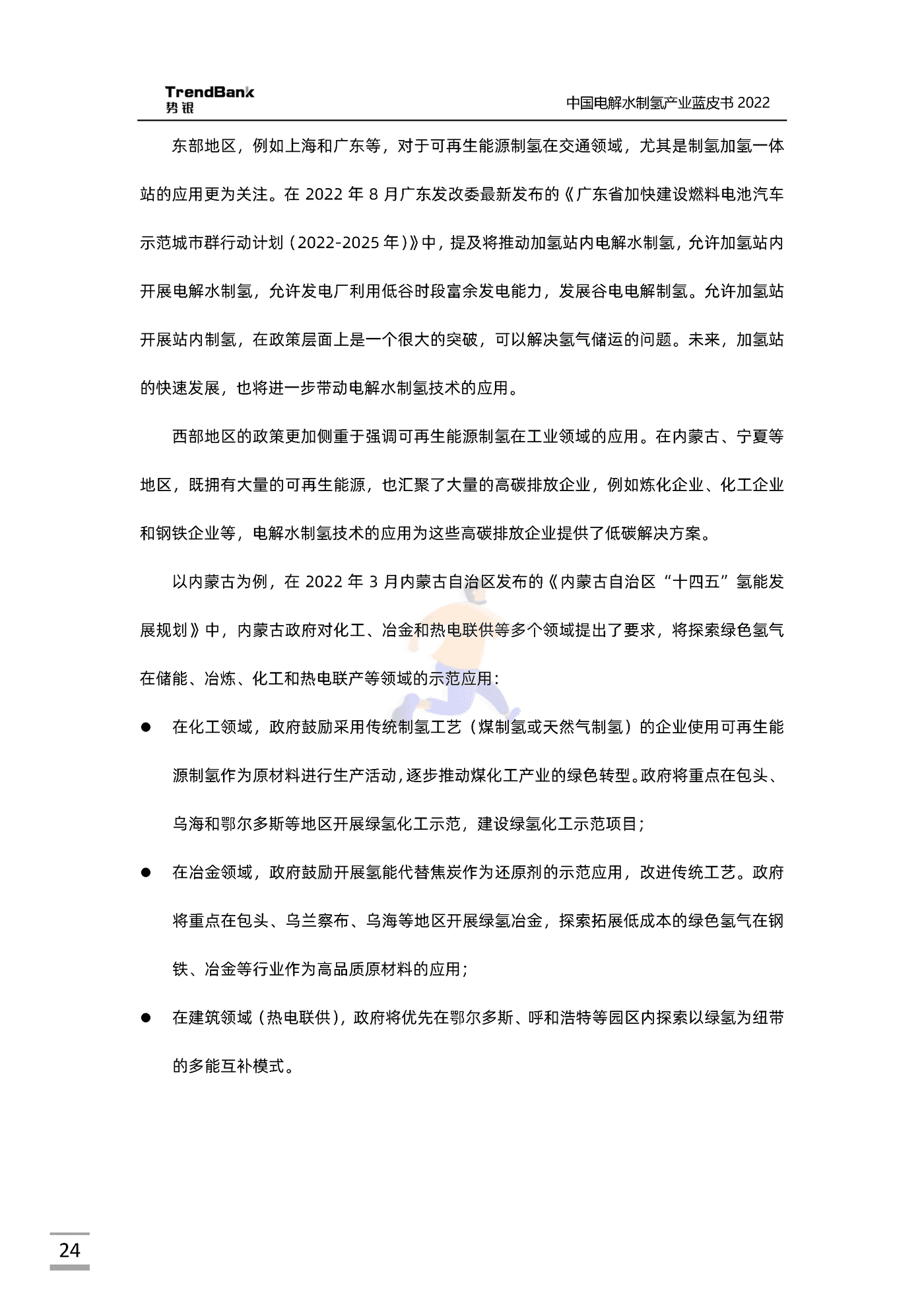 中国电解水制氢产业蓝皮书2022-势银-88页 (24).png