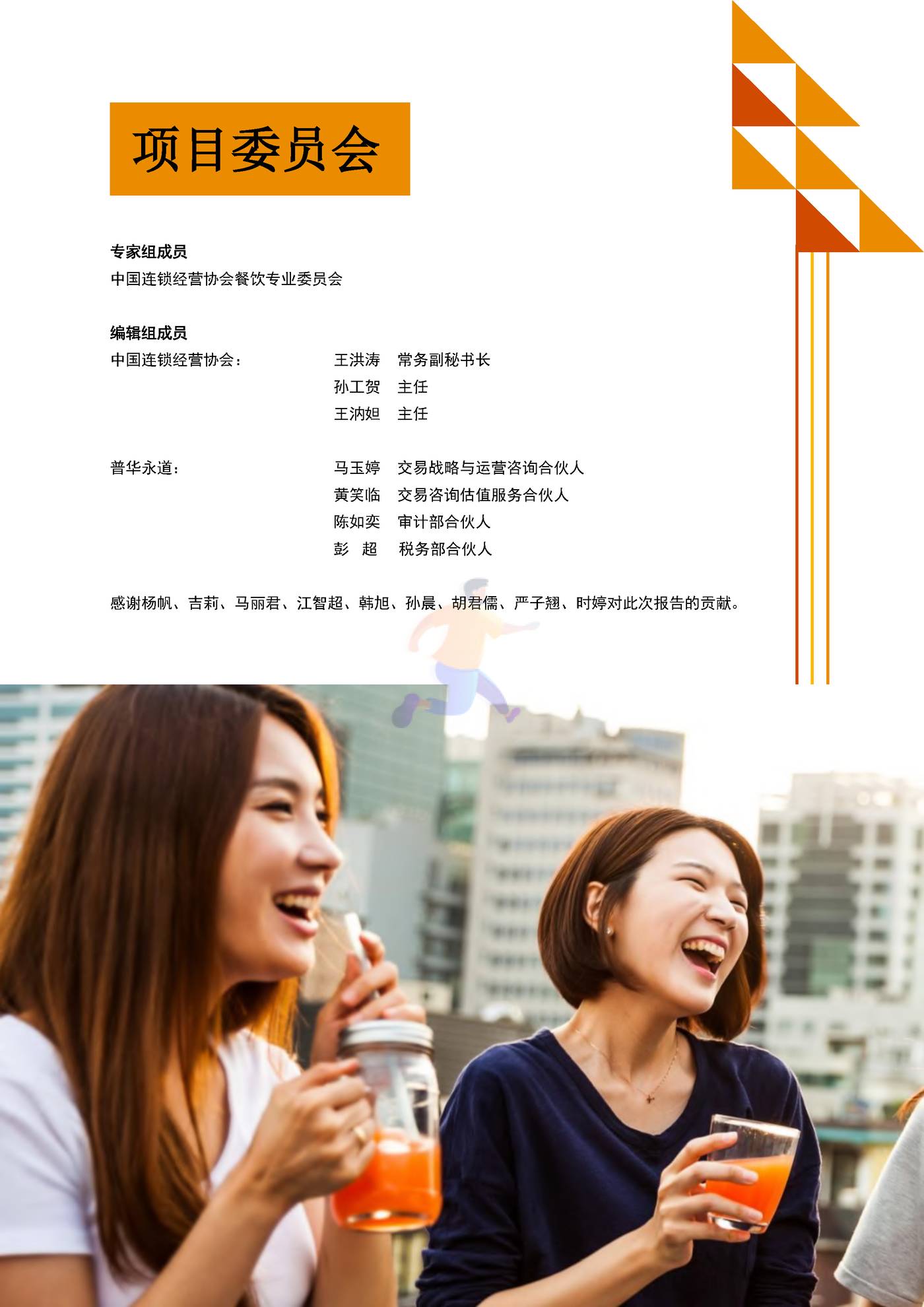 普华永道-砥砺前行+拥抱未来+中国连锁餐饮企业资本之路系列报告 (2).jpg