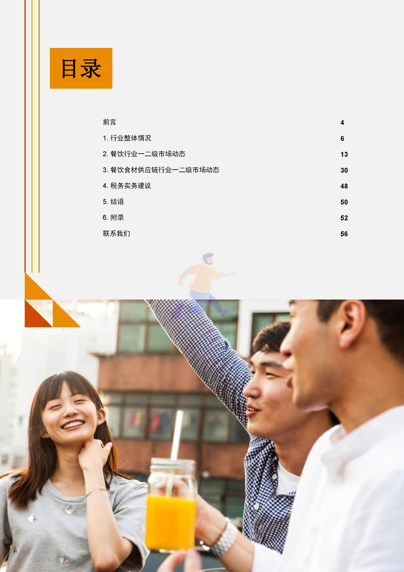 普华永道-砥砺前行+拥抱未来+中国连锁餐饮企业资本之路系列报告 (3).jpg