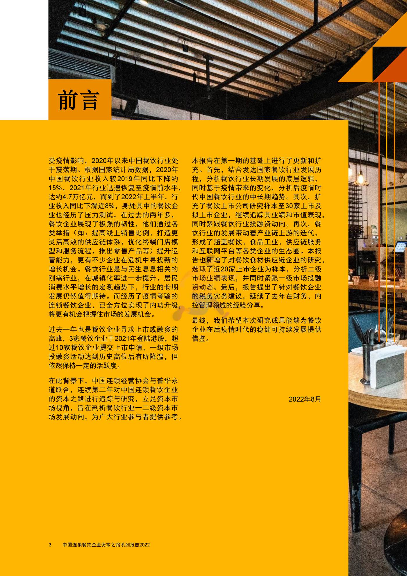 普华永道-砥砺前行+拥抱未来+中国连锁餐饮企业资本之路系列报告 (4).jpg